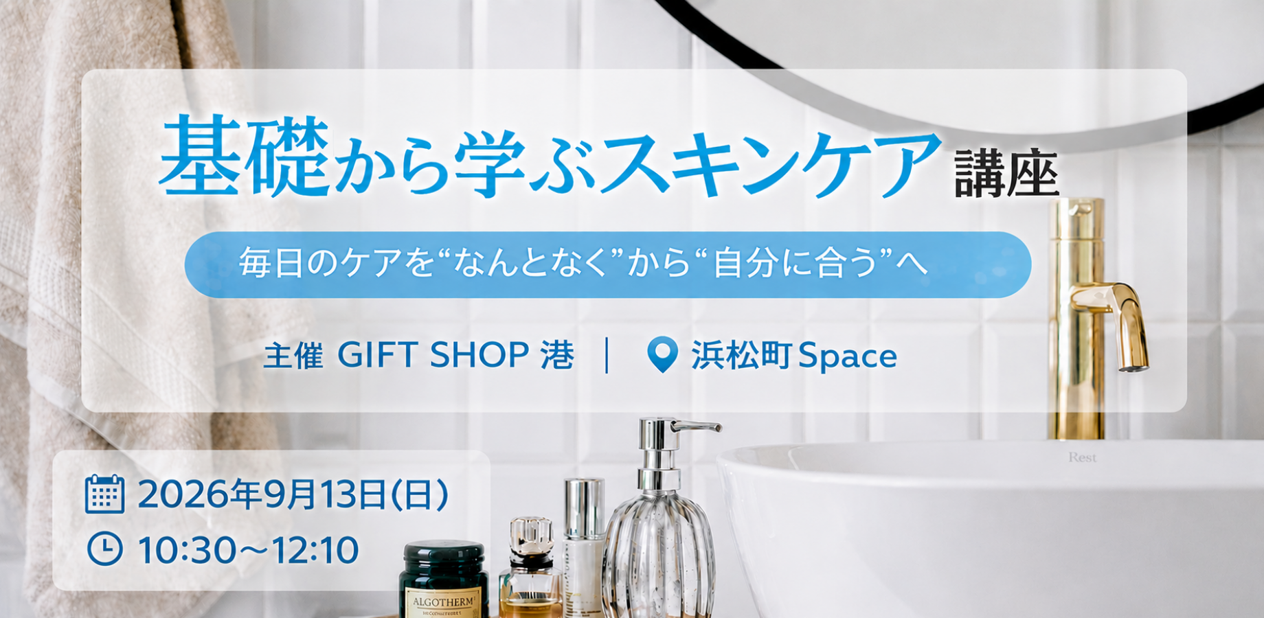 基礎から学ぶスキンケア講座　　～毎日のケアを“なんとなく”から“自分に合う”へ～