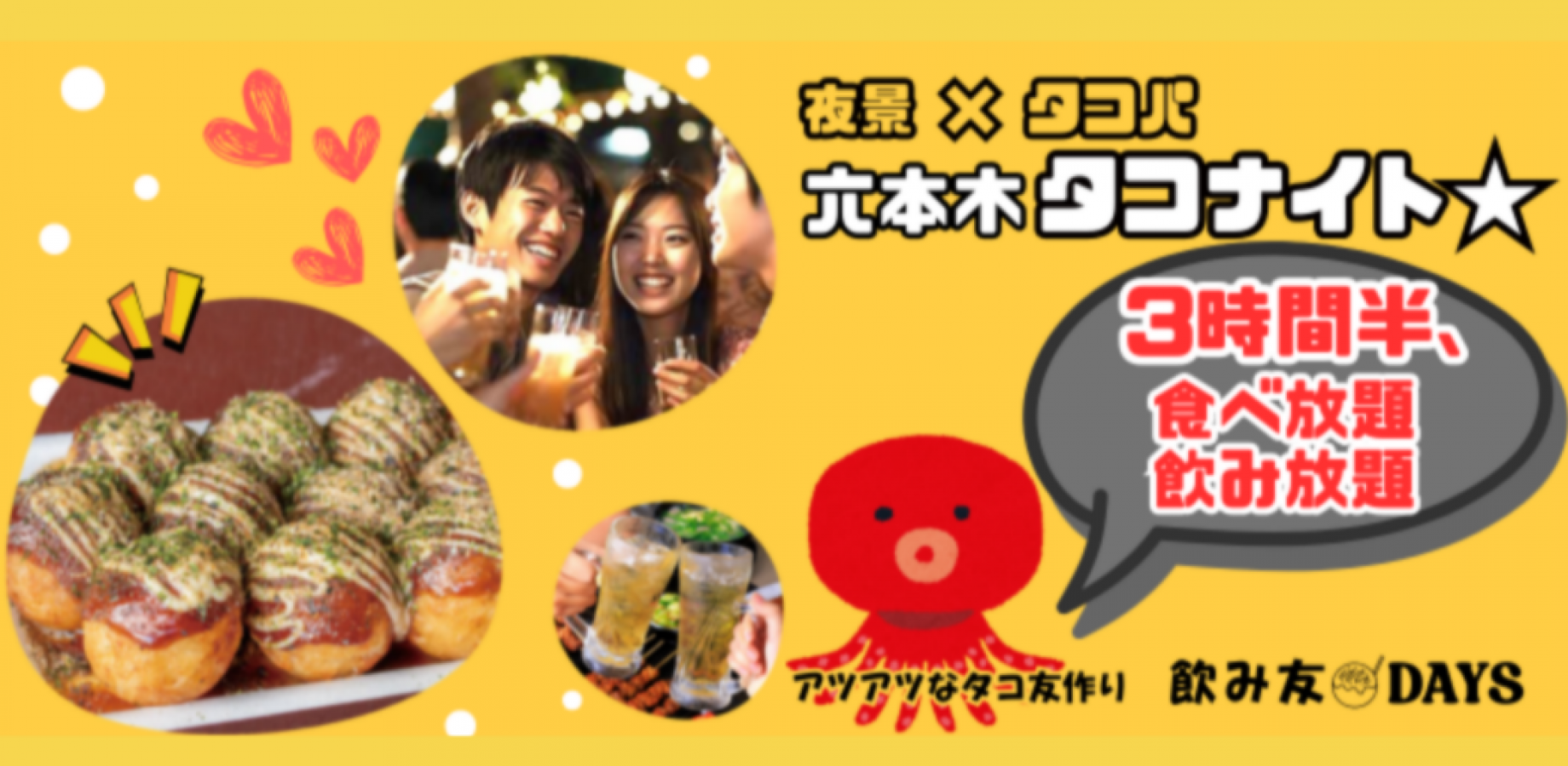 女性に人気のタコパ✦3時間半飲み放題付♪みんなで作るアツアツたこ焼きに笑顔も自然とこぼれます♪ 友達作り☆出会い★ひとり参加大歓迎♪