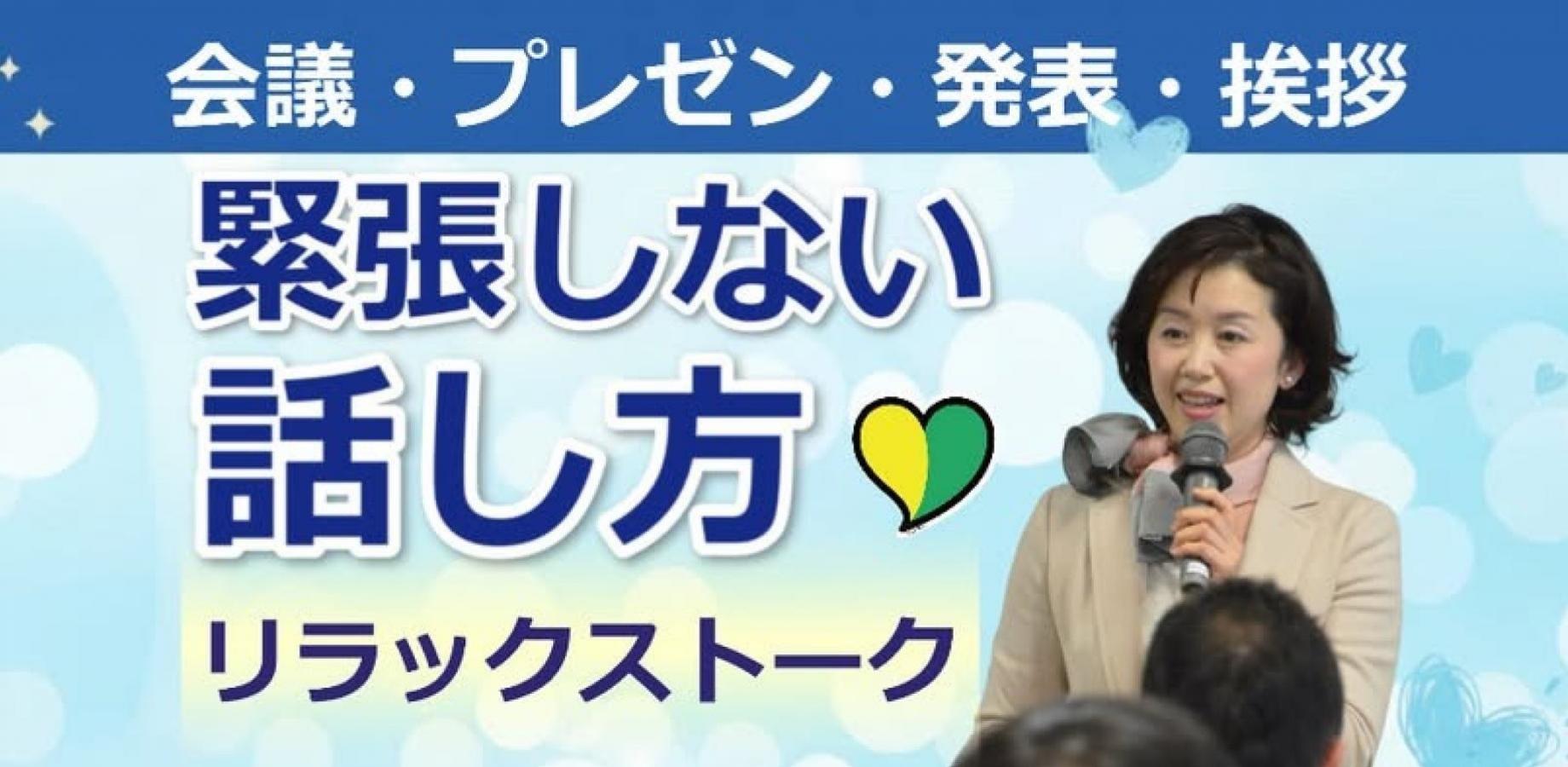 三宮：【あがり症を根絶する！！】100人の前で話してもまったく緊張しない「話し方トレーニング」実践セミナー