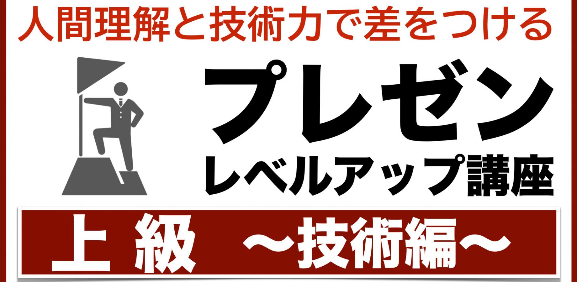 【大阪】プレゼン講座【上級】もっと上手くなるために、実践形式で腕を磨く