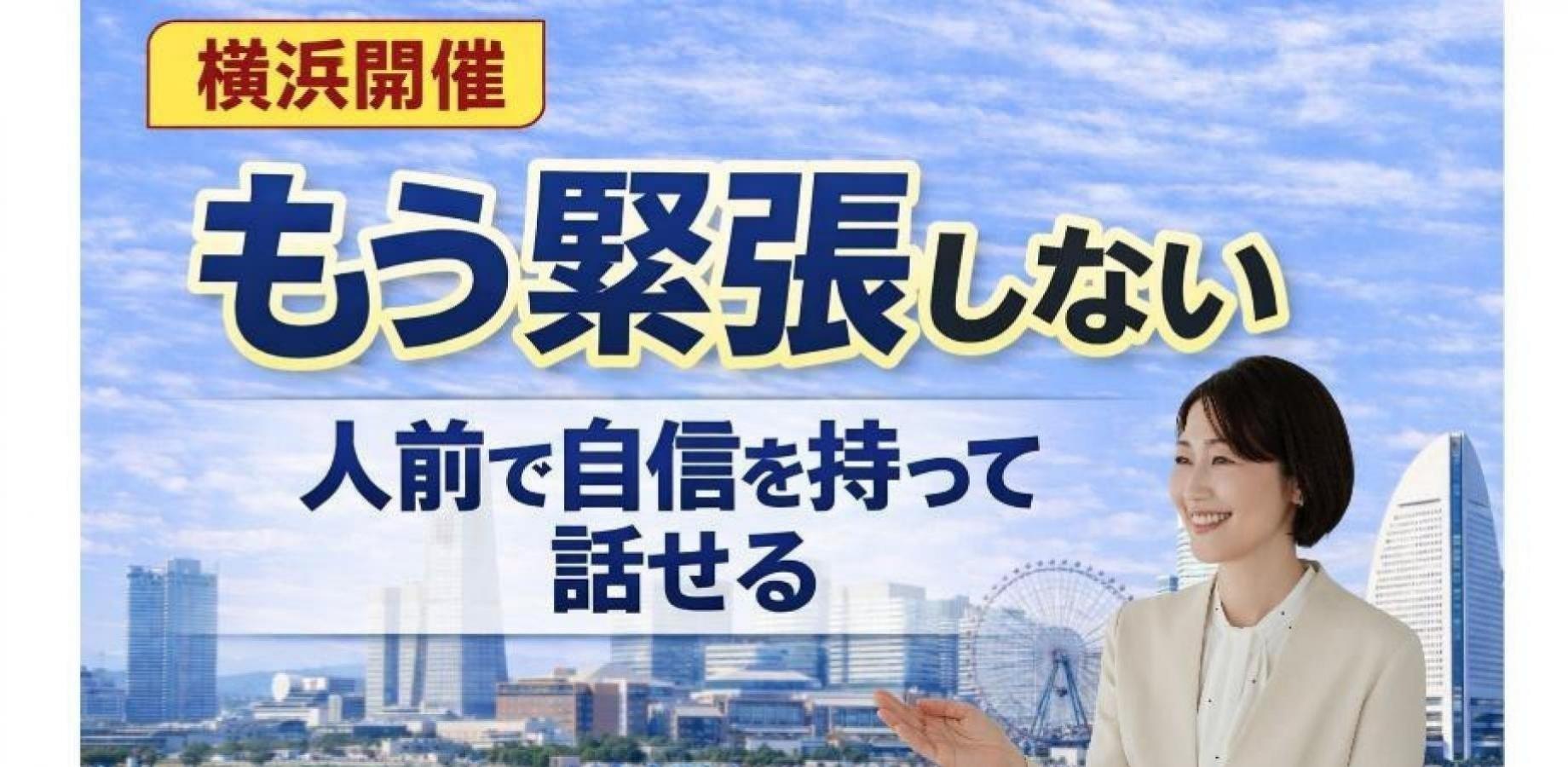 横浜：人前で話すのが楽になる！！60分話しても緊張しない「声と体」のトレーニング実践セミナー