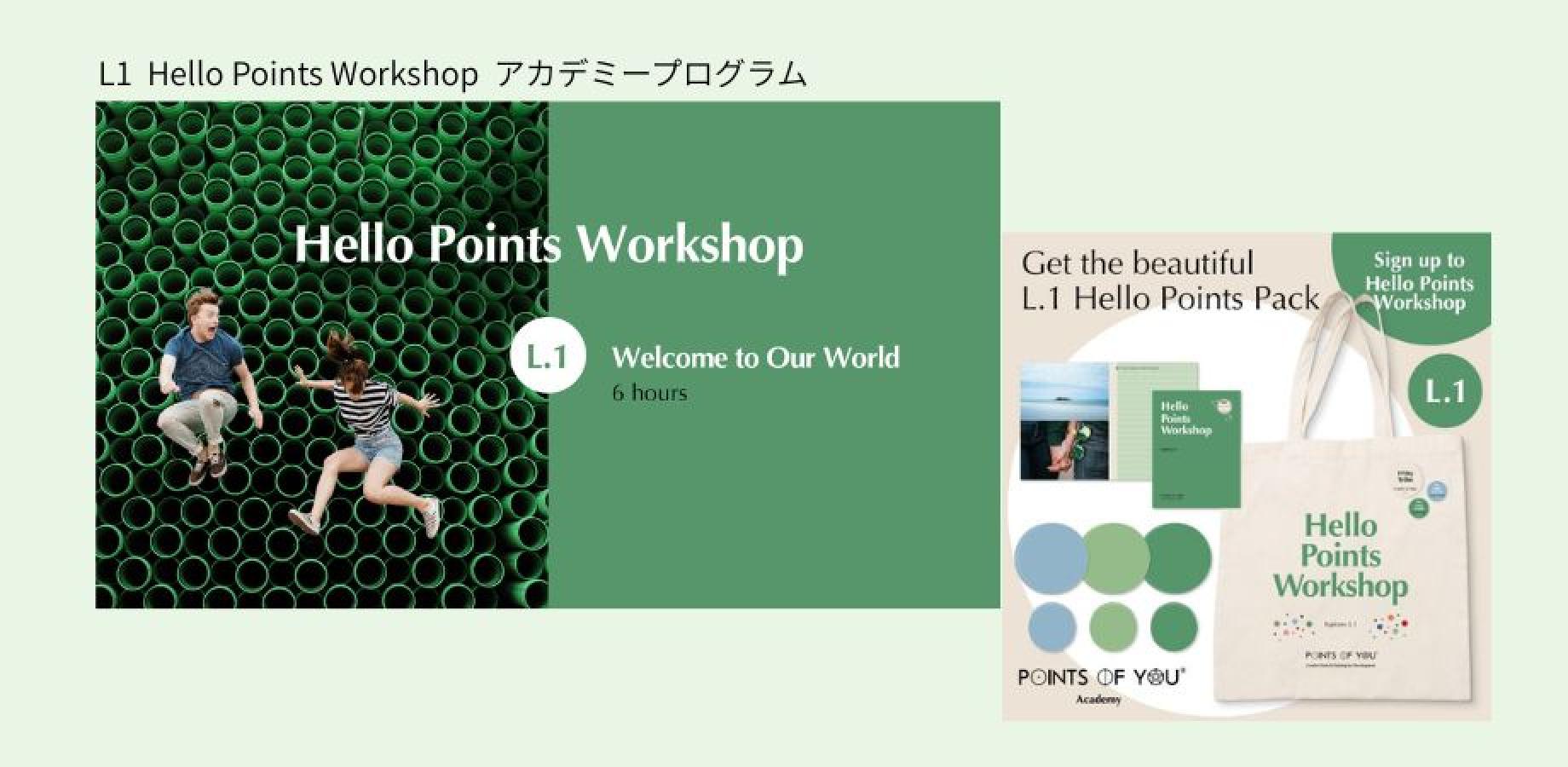 L1 Hello Points Workshop アカデミープログラム
