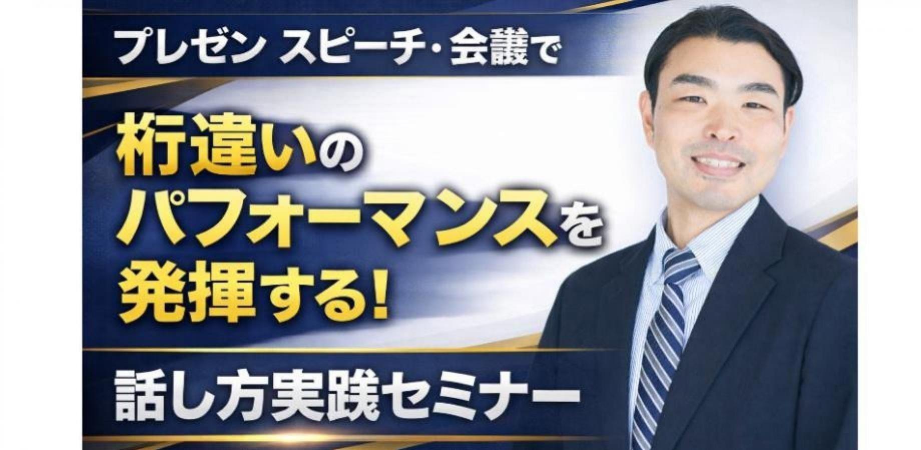 上野:100人の前で話してもブレない!メンタルに頼らない「声と体」のトレーニング実践セミナー