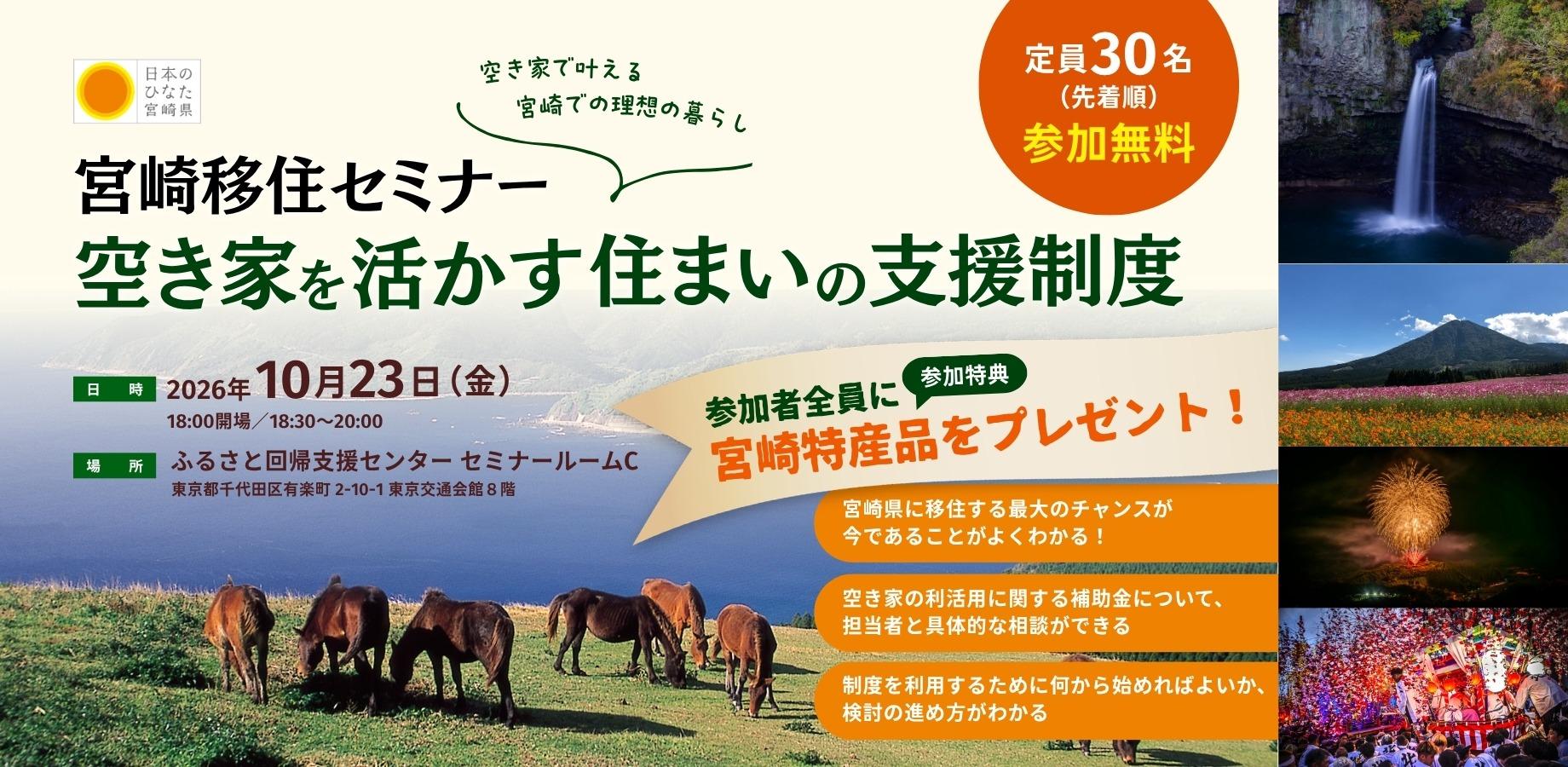 宮崎移住セミナー〜空き家を活かす住まいの支援制度〜
