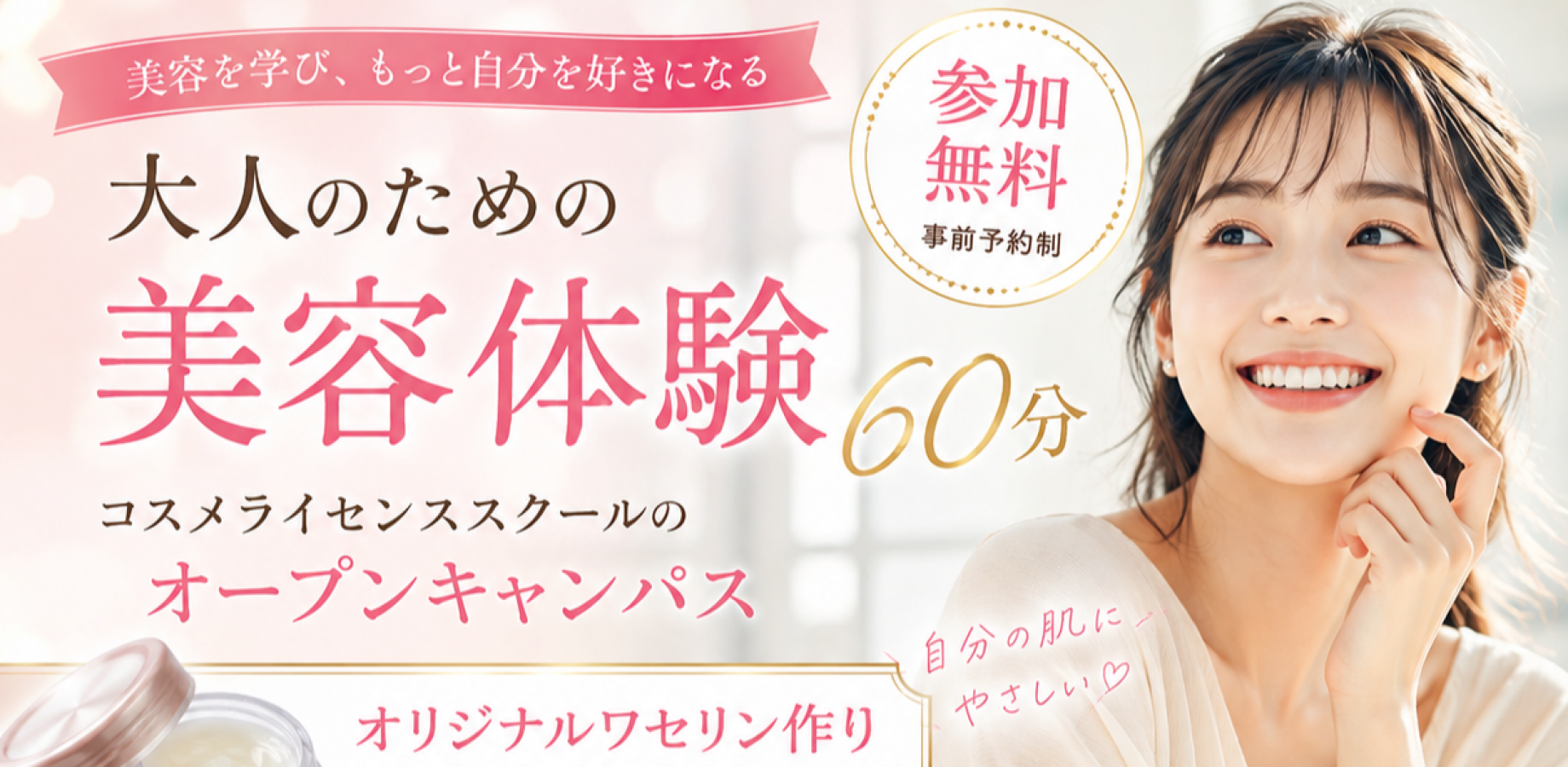 【無料60分】大人の美容オープンキャンパス｜オリジナルワセリンを作って学ぶコスメ講座