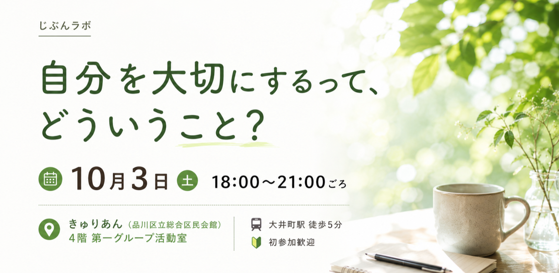 【心理学×自己理解】自分を大切にするって、どういうこと？｜みんなで考える対話型ワークショップ