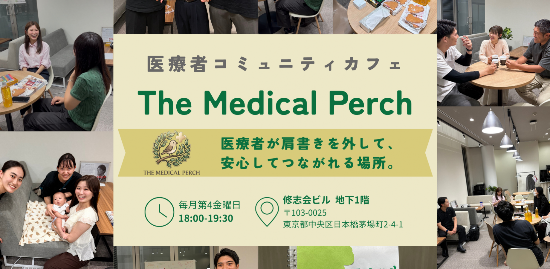 【医療介護福祉】働き手のコミュニティカフェ The Medical Perch