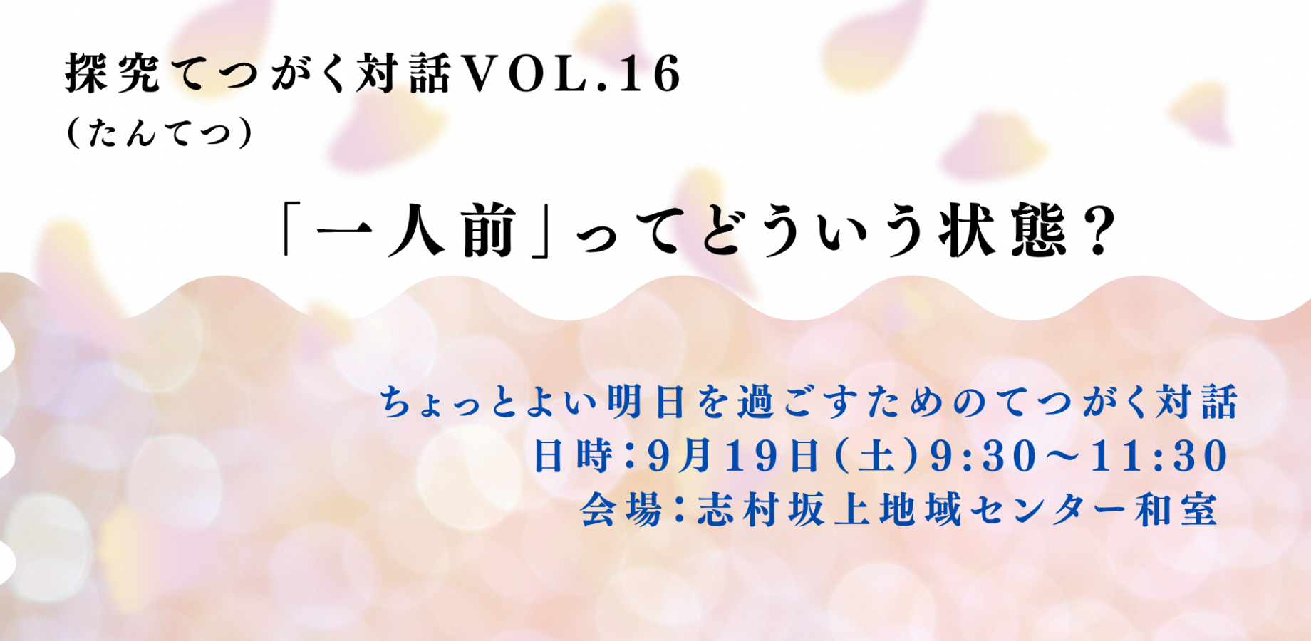 探究てつがく対話　vol.16「一人前」ってどういう状態？