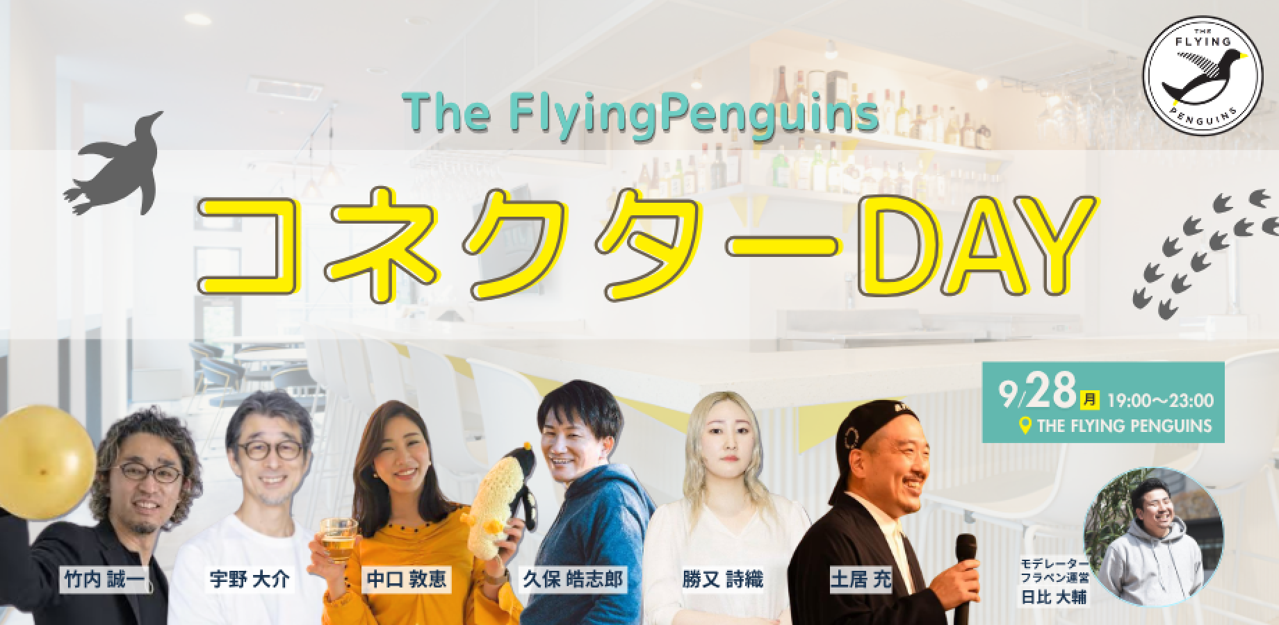コネクターDAY ~日替わり店員制BARを支え続けてくれたフラペンコネクターの皆さまと語り合おう~|フラペン/THE FLYING PENGUINS