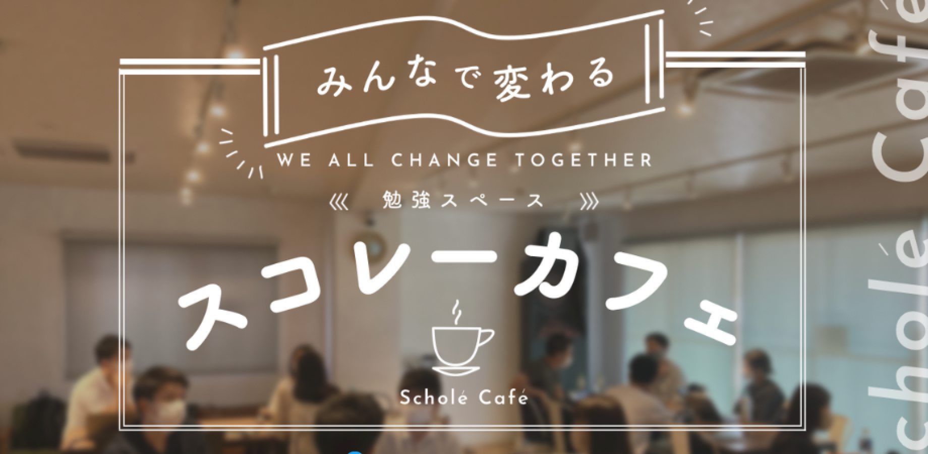 【レンタルスペース開催/午後の部】勉強スペース「スコレーカフェ」（11/28）
