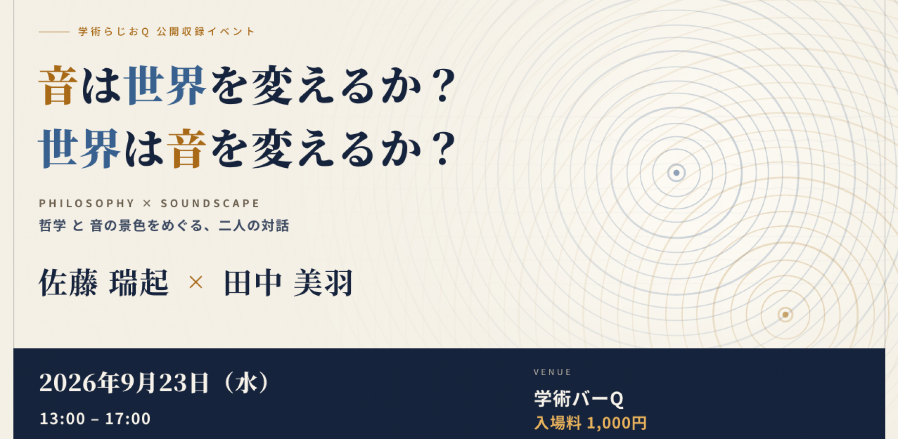 【学術バーQ】音は世界を変えるか？ 世界は音を変えるか？（学術らじおQ公開収録 第2回）｜途中参加OK・出入り自由