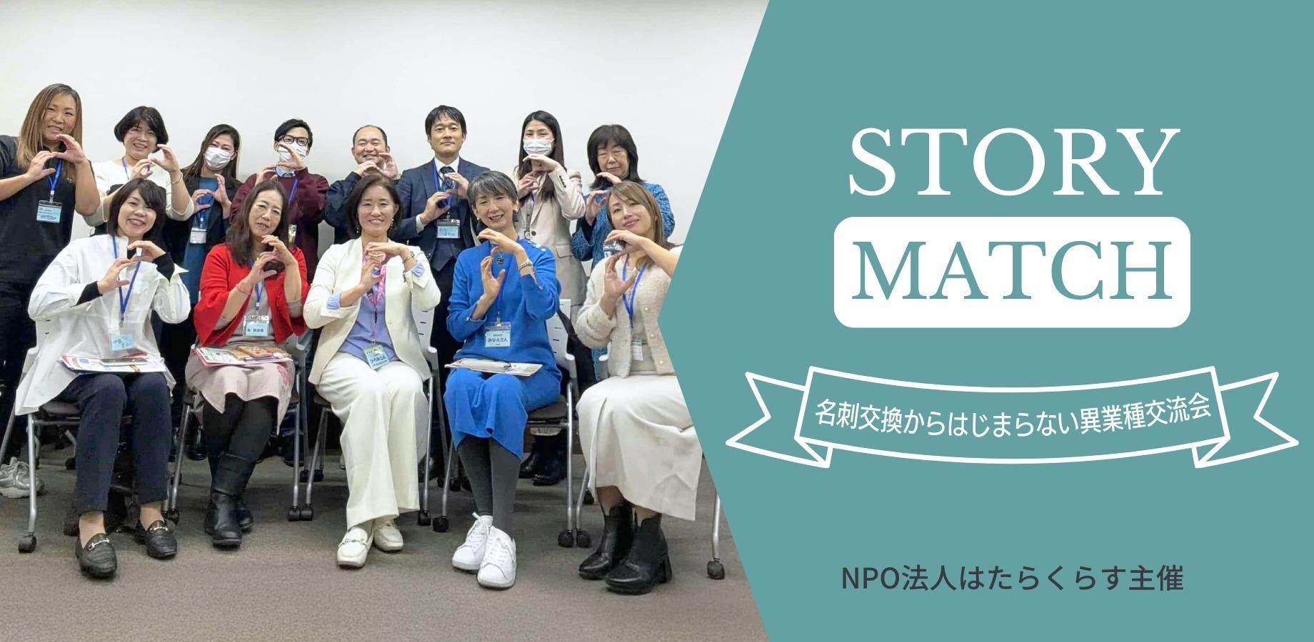 STORY MATCH　2026年11月26日（木）