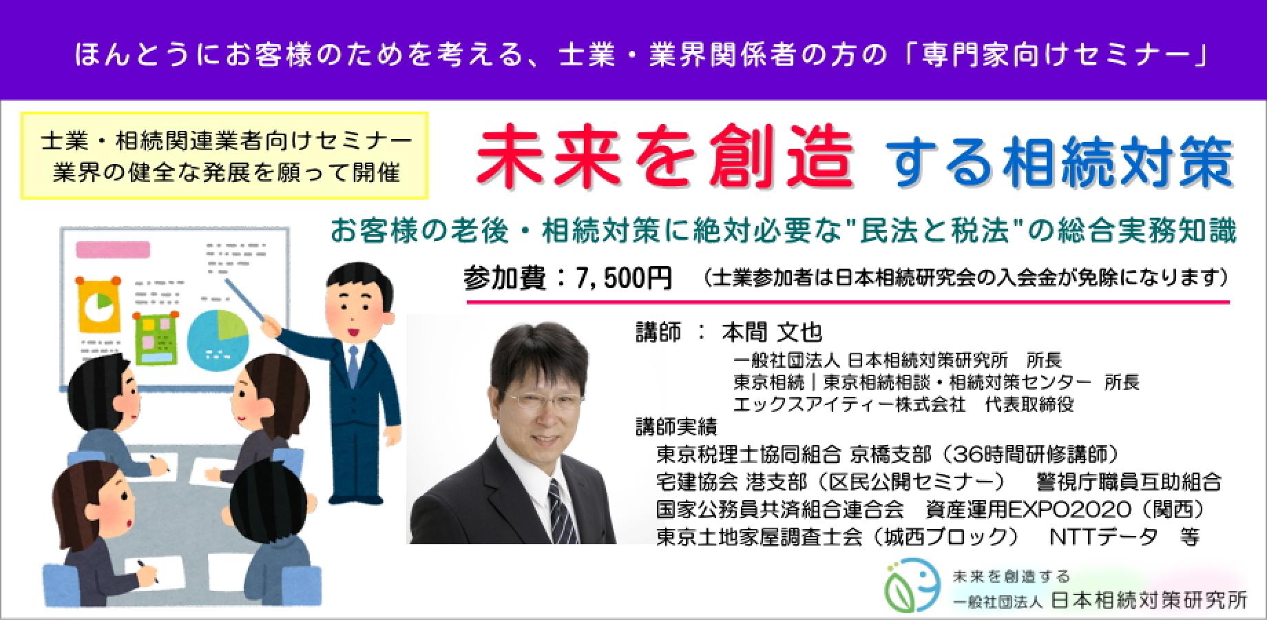 11/10(火)　士業・相続関連業界の方のための「未来を創造する相続対策」セミナー