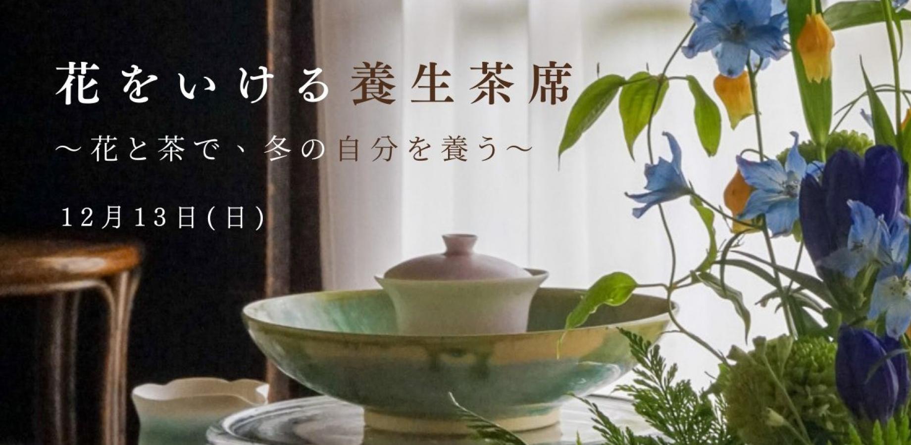 花をいける養生茶席 | 〜花と茶で、冬の自分を養う〜
