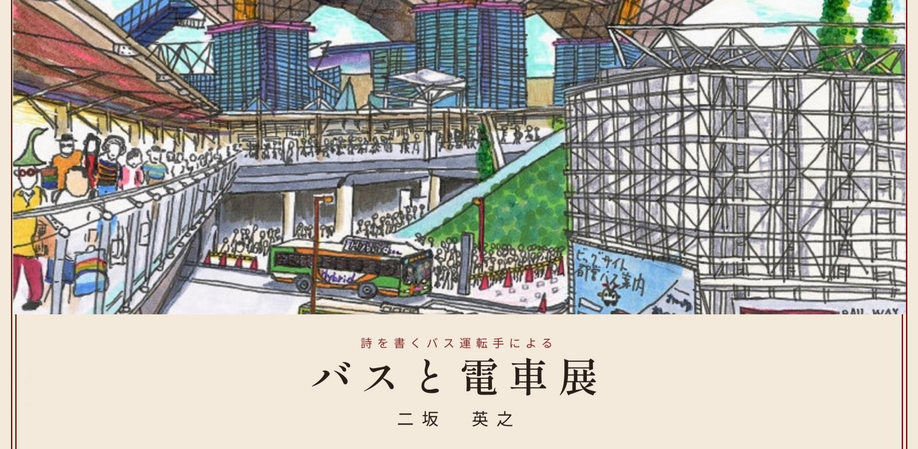 二坂英之個展「詩を書くバス運転手によるバスと電車展」