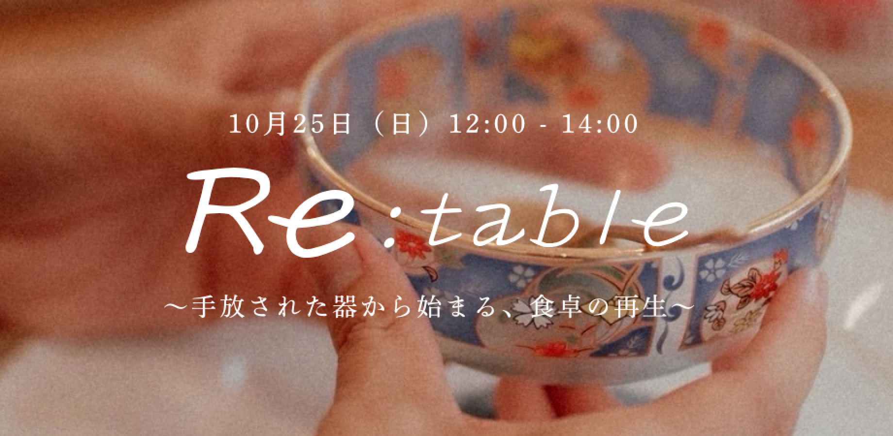 【10/25「ゴミを出さないレストラン」nico.chan】Re:table~手放された器から始まる、食卓の再生~