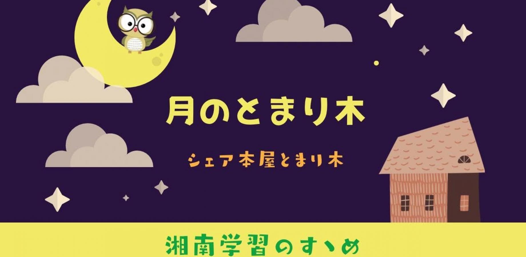 【お申し込み不要・出入り自由】月のとまり木