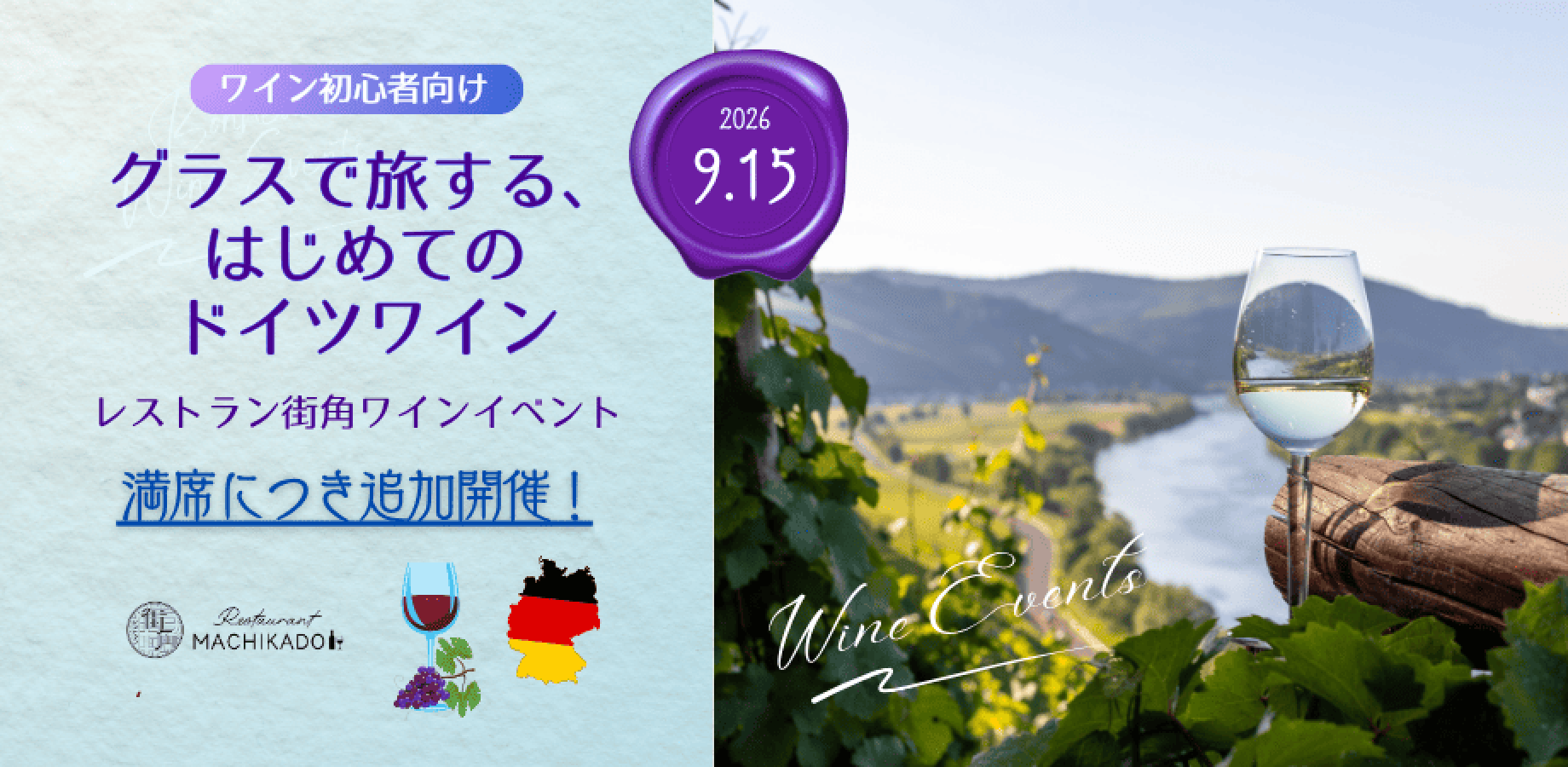 残3席！【9/15】ワイン初心者向け🍷ソムリエ解説付『🍇グラスで旅する、はじめてのドイツワイン』