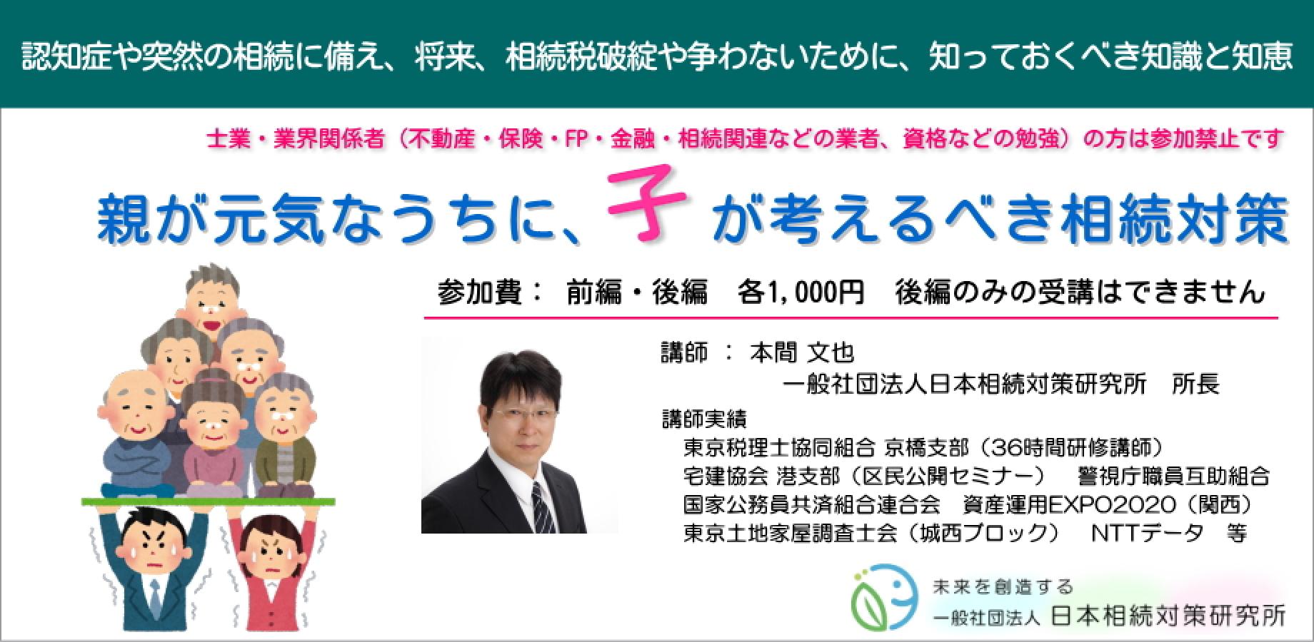 11/14(土) 親が元気なうちに、子が考えるべき相続対策（前編）