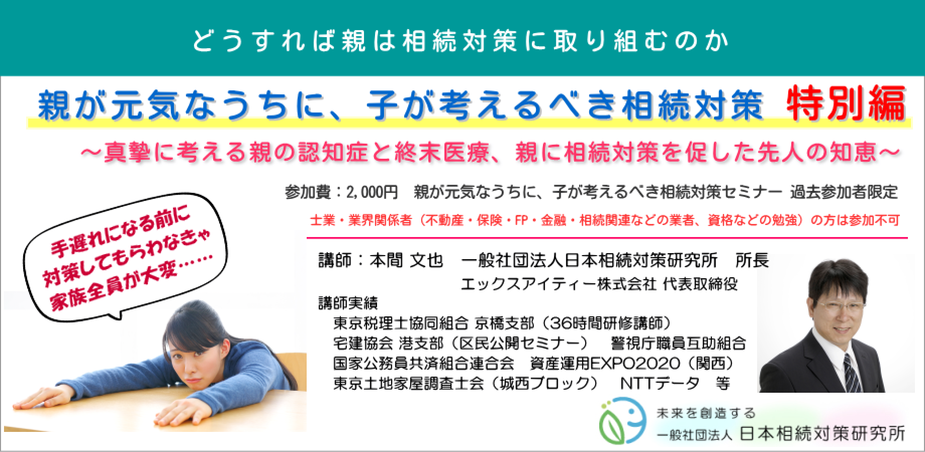 11/14(土)　親が元気なうちに、子が考えるべき相続対策　(特別編)