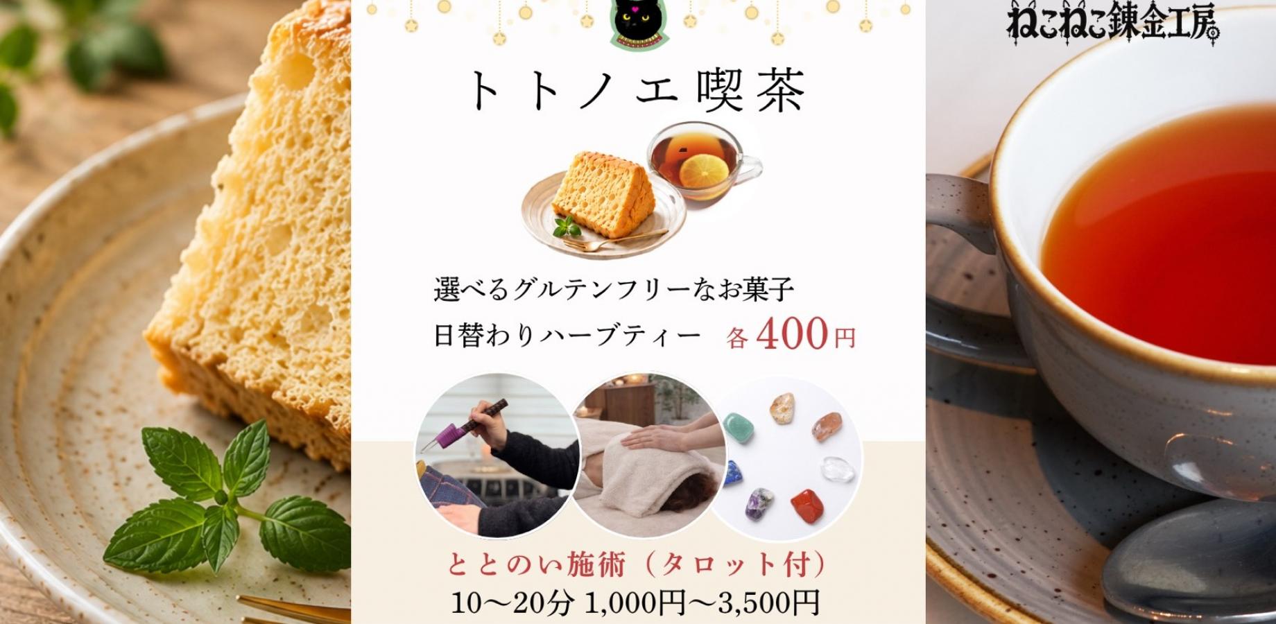 【申し込み不要・出入り自由】トトノエ喫茶