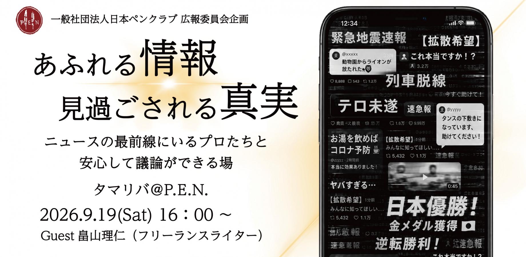 日本ペンクラブ　タマリバ　第３回「選挙の地殻変動」