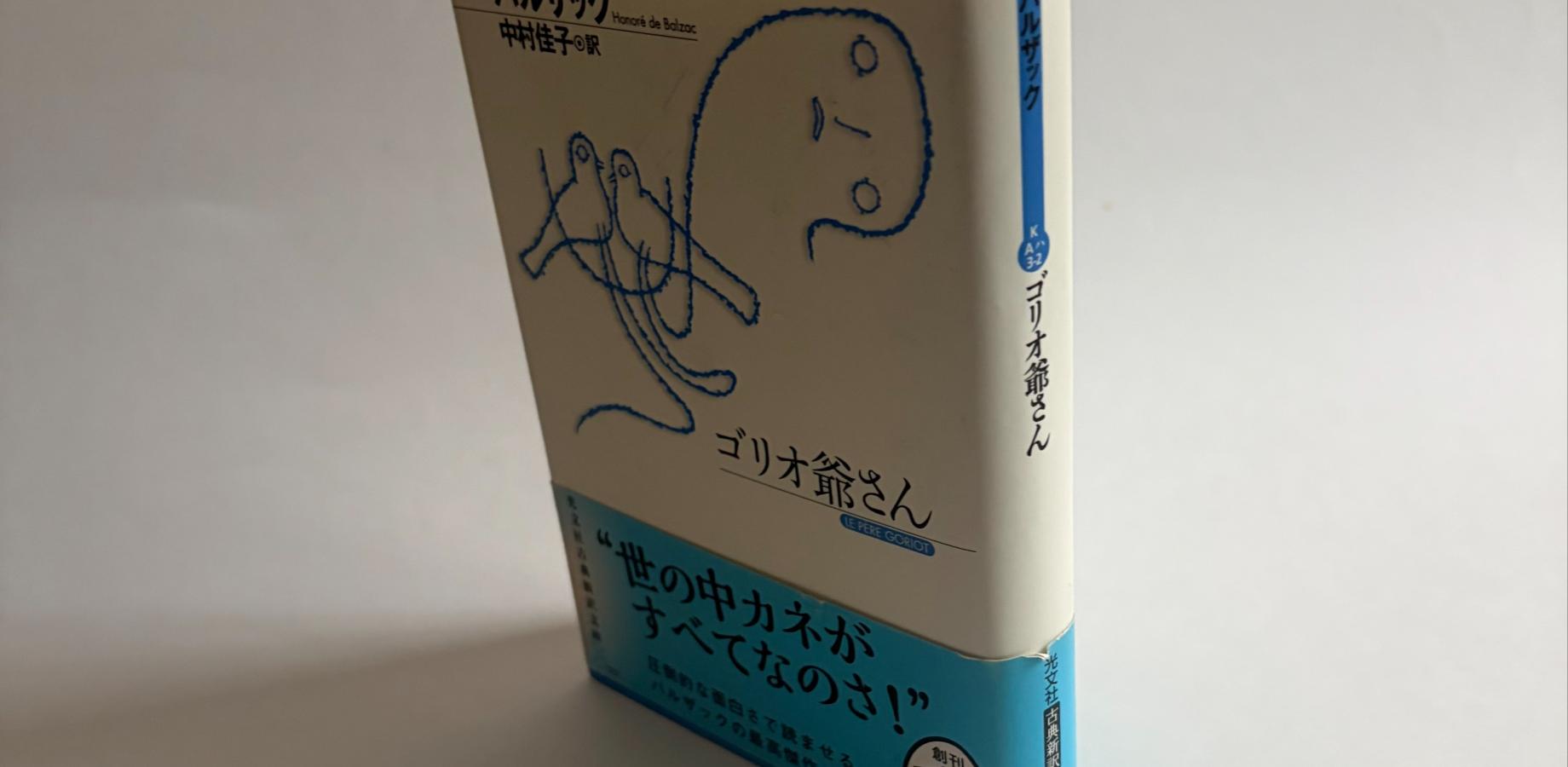 【ベースゲート有隣堂開催】バルザック(著)『ゴリオ爺さん』▶第102回考える横浜読書会KURIBOOKS
