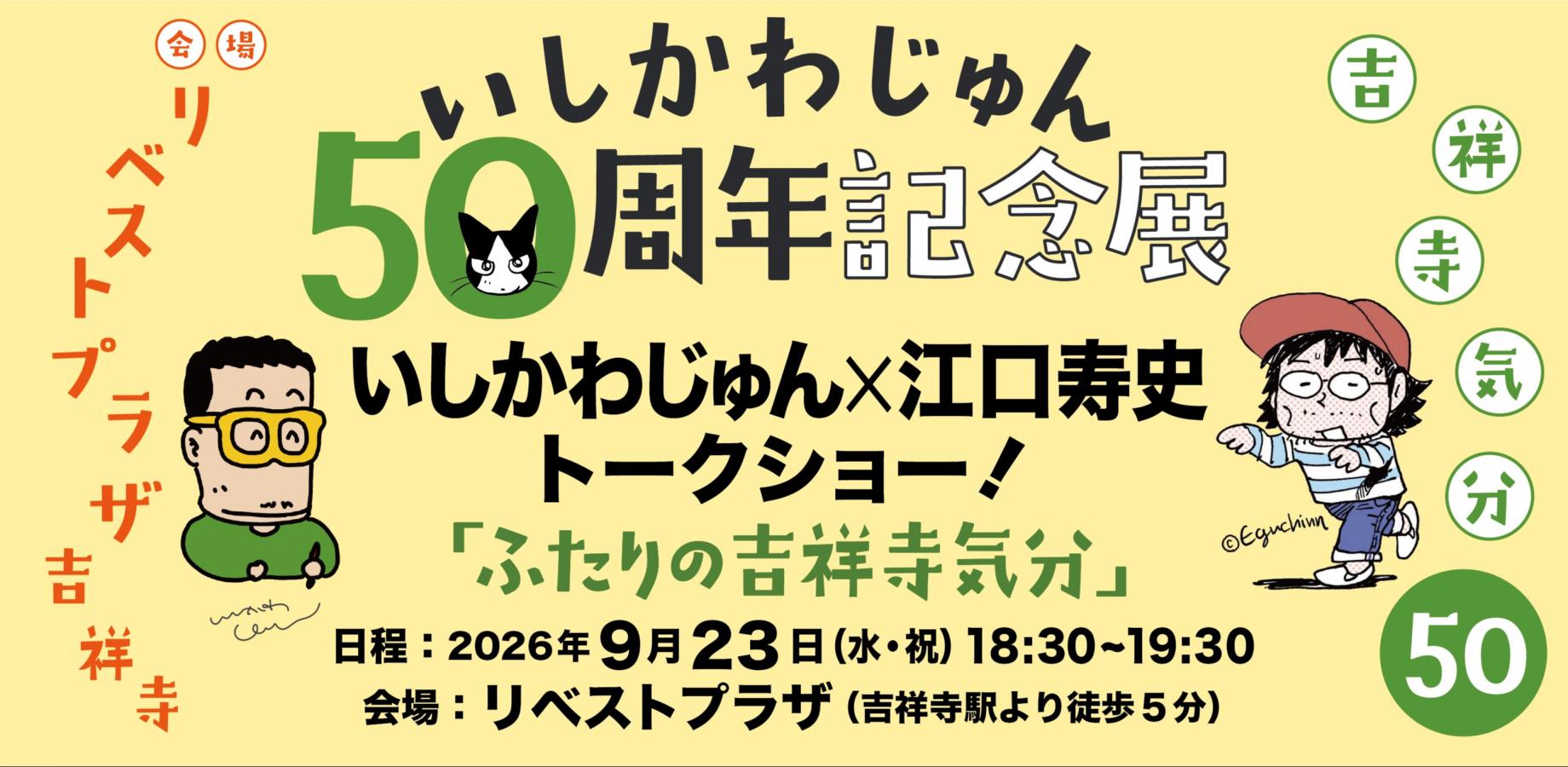いしかわじゅん50周年記念展 吉祥寺気分50 いしかわじゅん×江口寿史トークショー！ 「ふたりの吉祥寺気分」