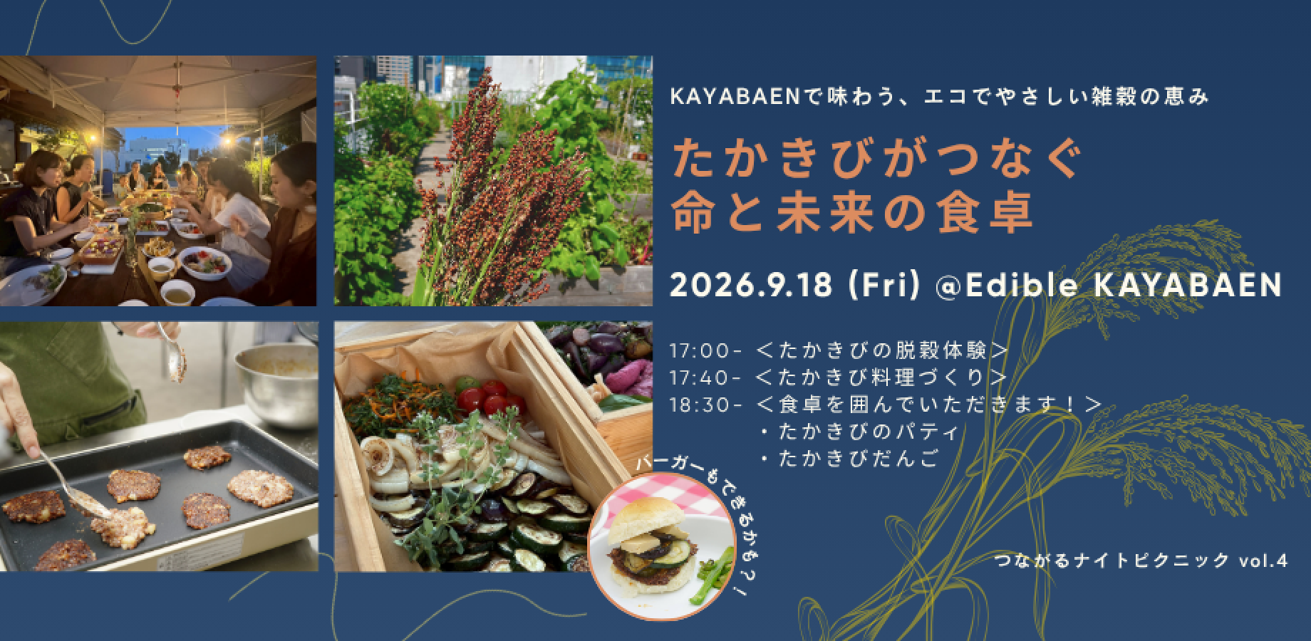 つながるナイトピクニックvol.4 たかきびがつなぐ、命と未来の食卓