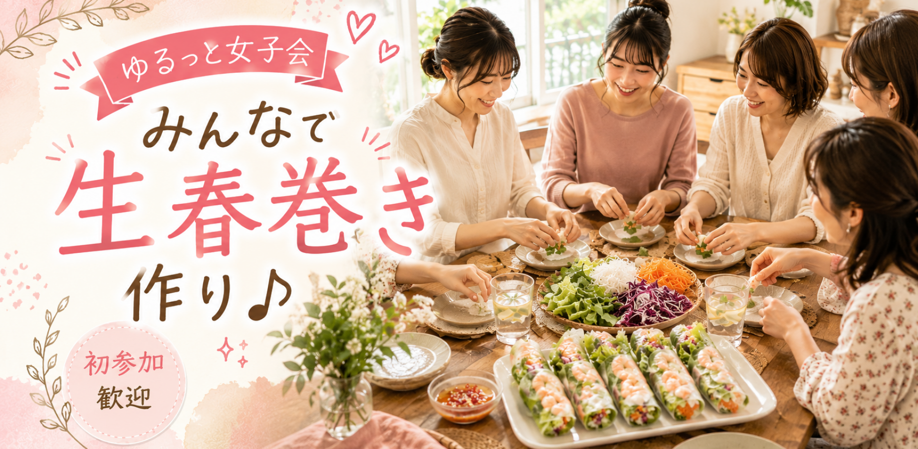 みんなで作って楽しむ♪生春巻き女子会【初参加・1人参加歓迎】