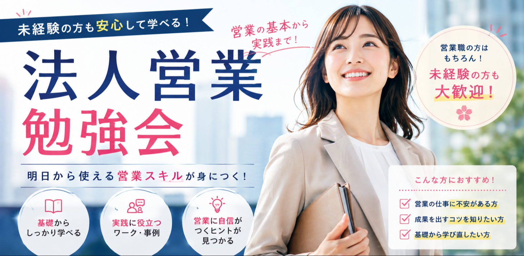 法人営業勉強会