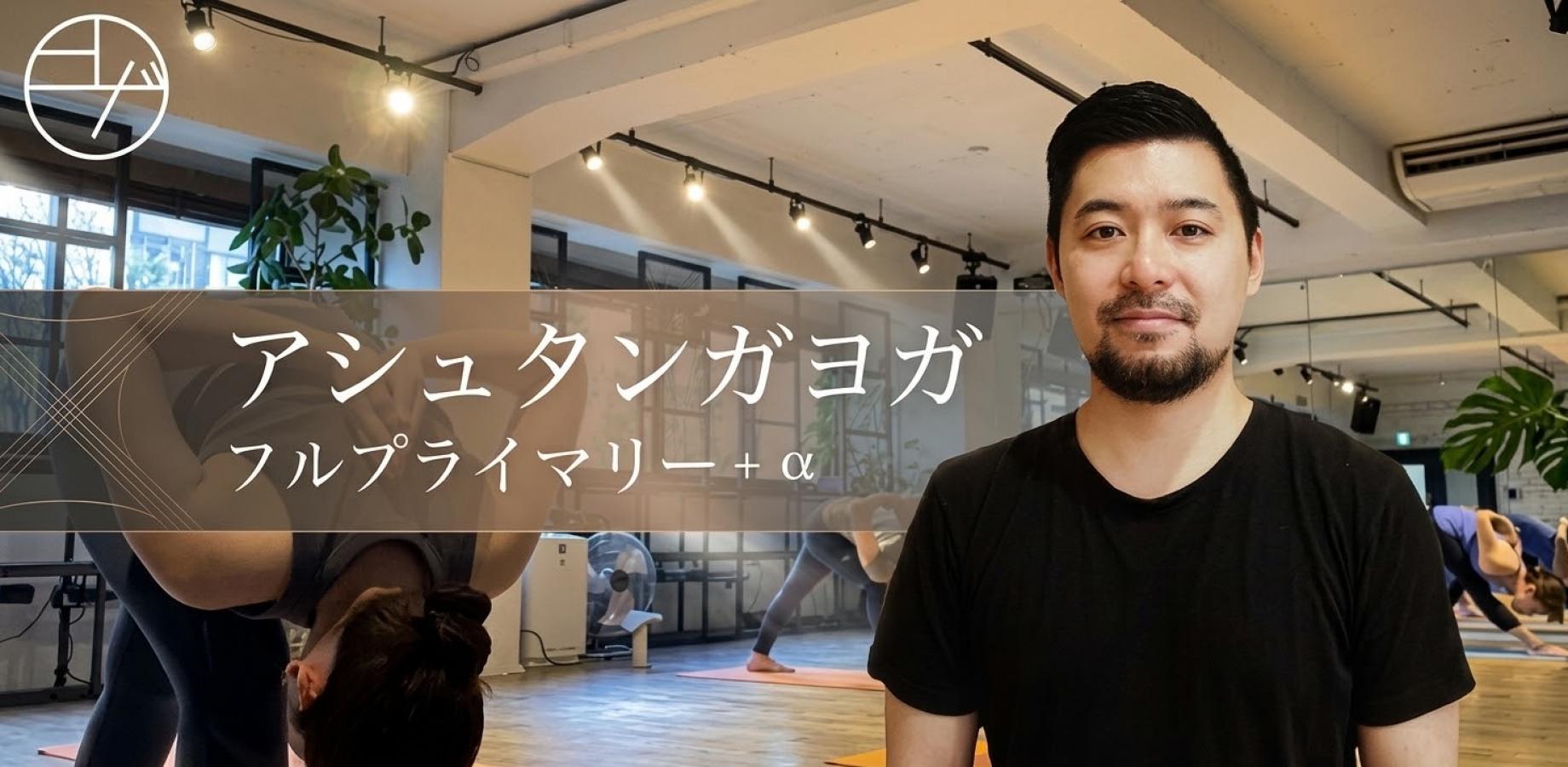 アシュタンガヨガ フルプライマリー+α 日本橋
