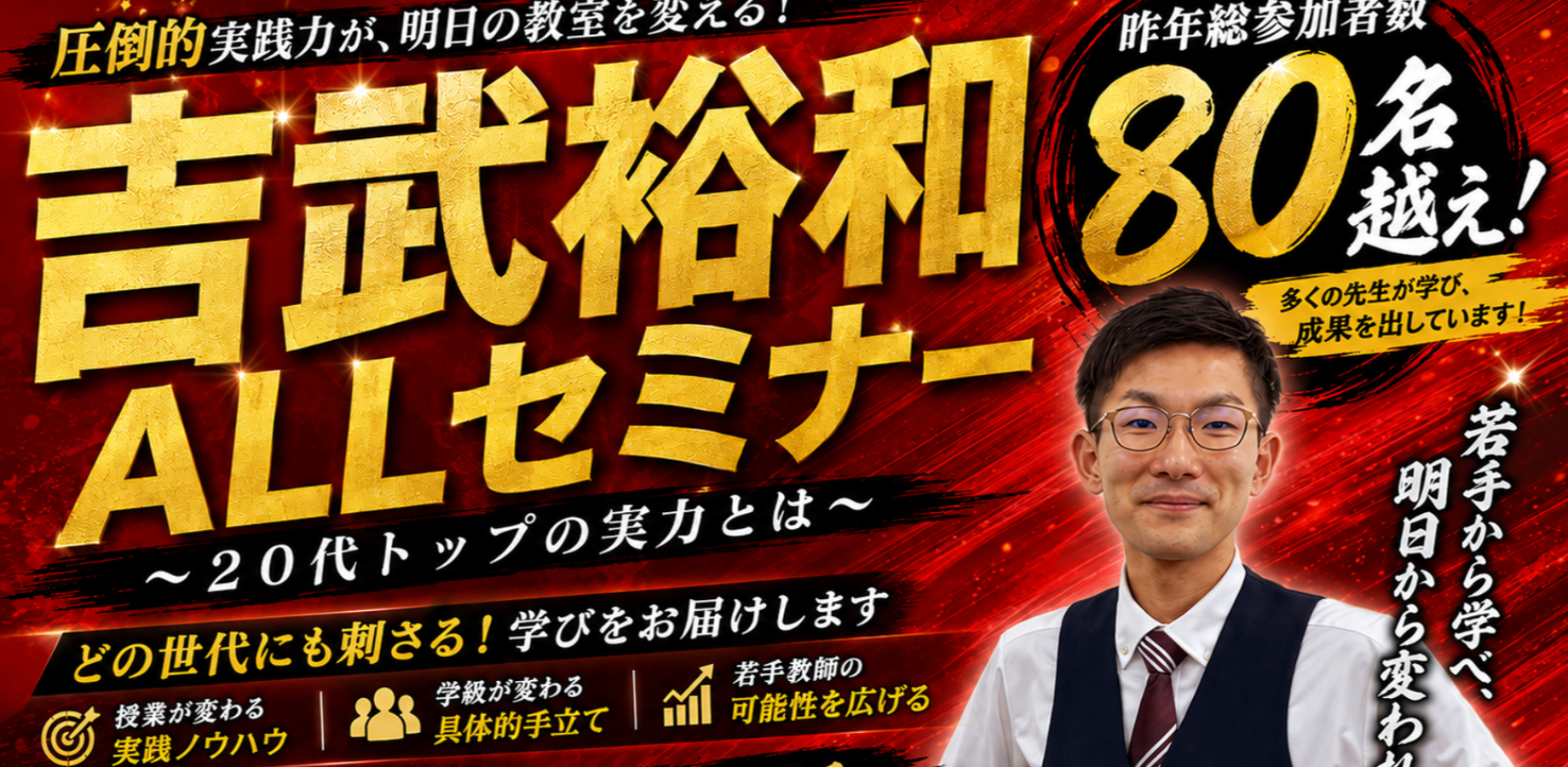 吉武裕和ALLセミナー2026　〜２０代トップの実力とは〜