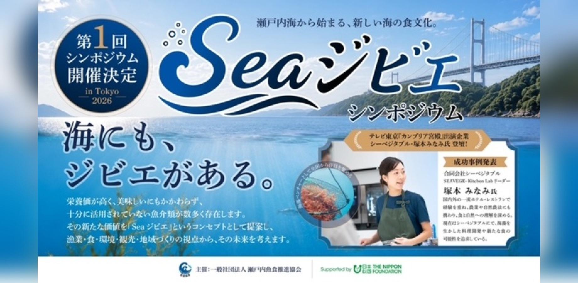シージビエシンポジウム　海にもジビエがある。