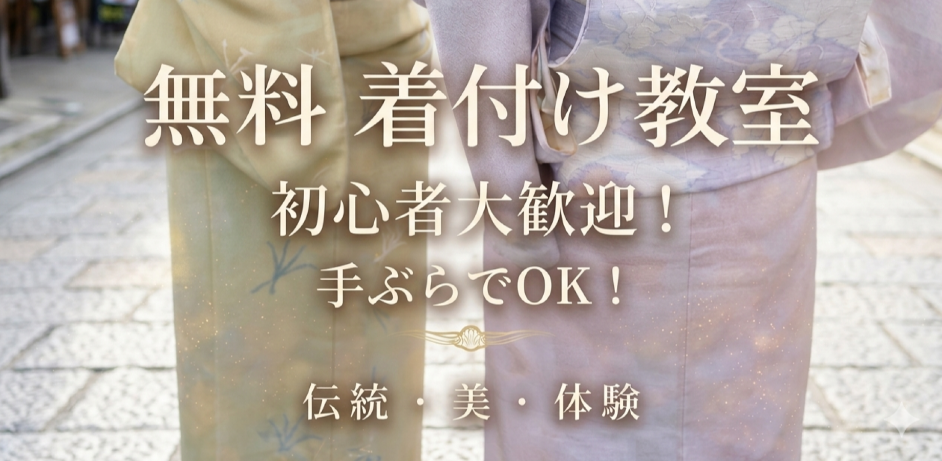 【無料】着付け教室