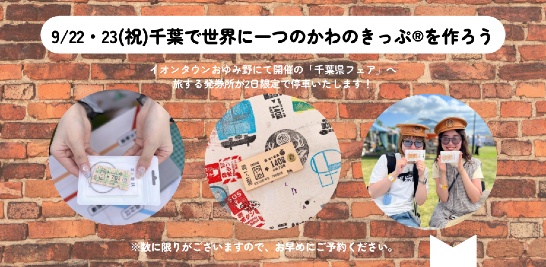 9／22・23（祝）千葉県で、世界に一つのかわのきっぷ®︎を作ろう