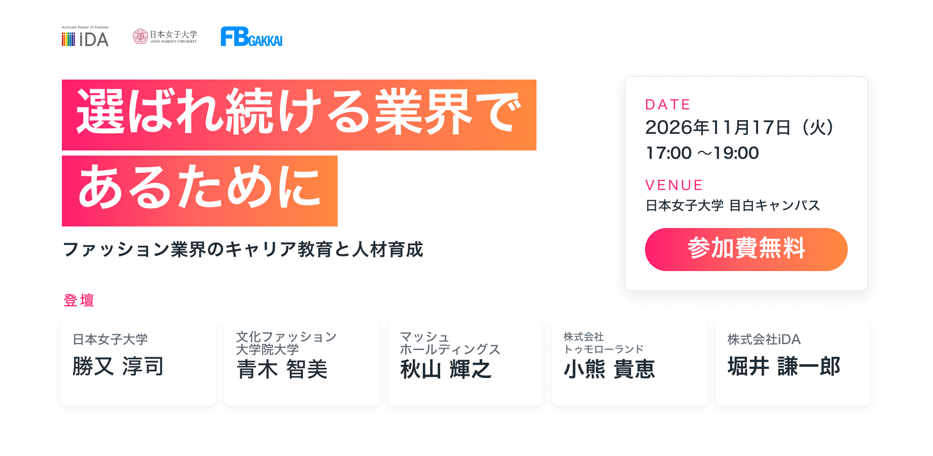 【産学シンポジウム】選ばれ続けるファッション業界へ ～キャリア教育と人材育成を考える～