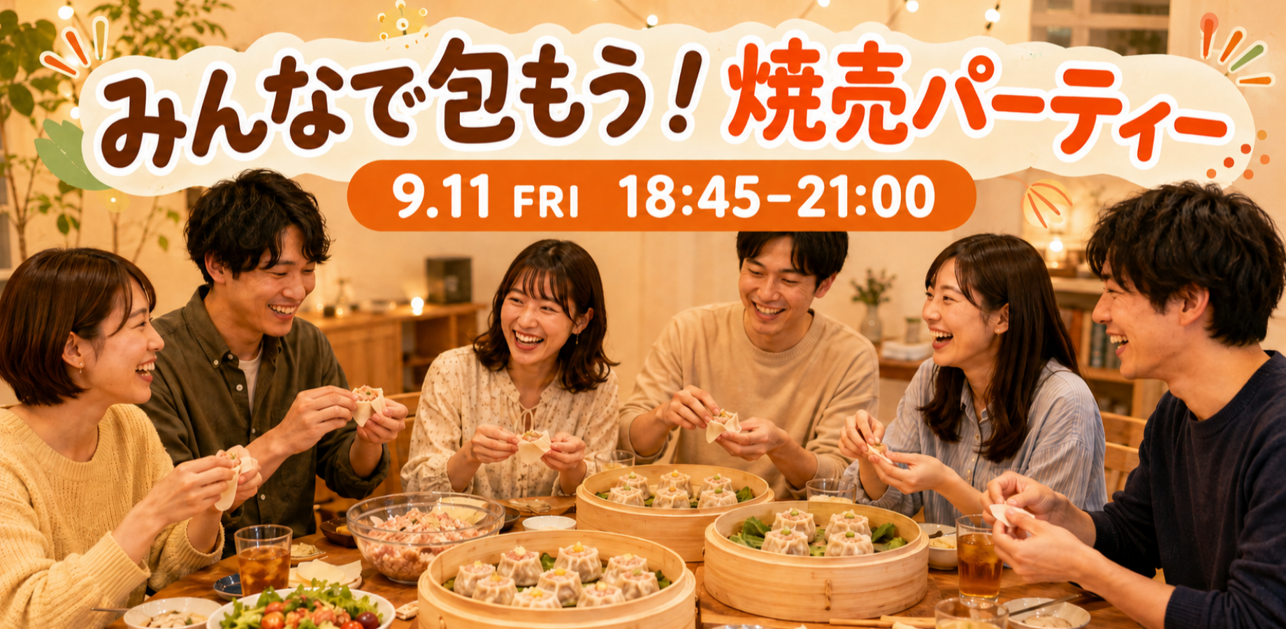 【池袋】みんなで包んで食べよう！手作り焼売パーティー