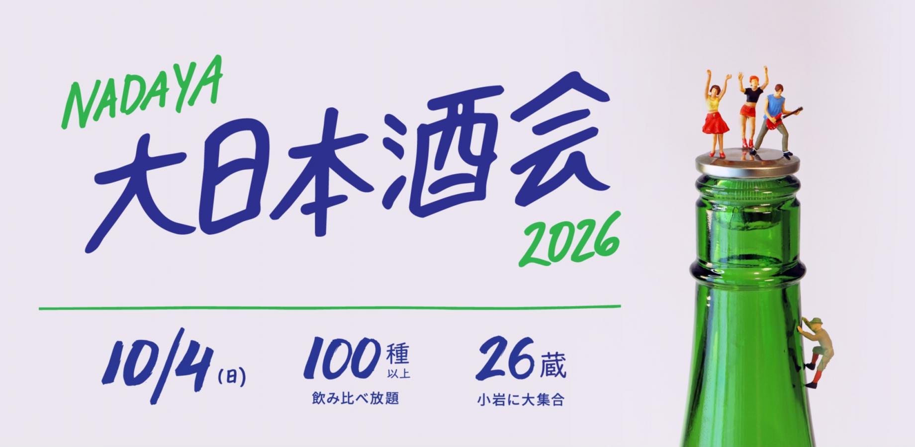 ナダヤ大日本酒会2026