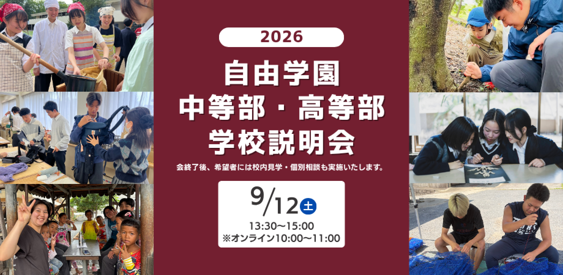 自由学園中等部・高等部9月学校説明会（オンライン開催あり）