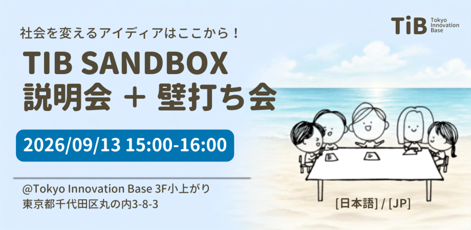 TIB SANDBOX (ピッチイベント) 説明会＋壁打ち会