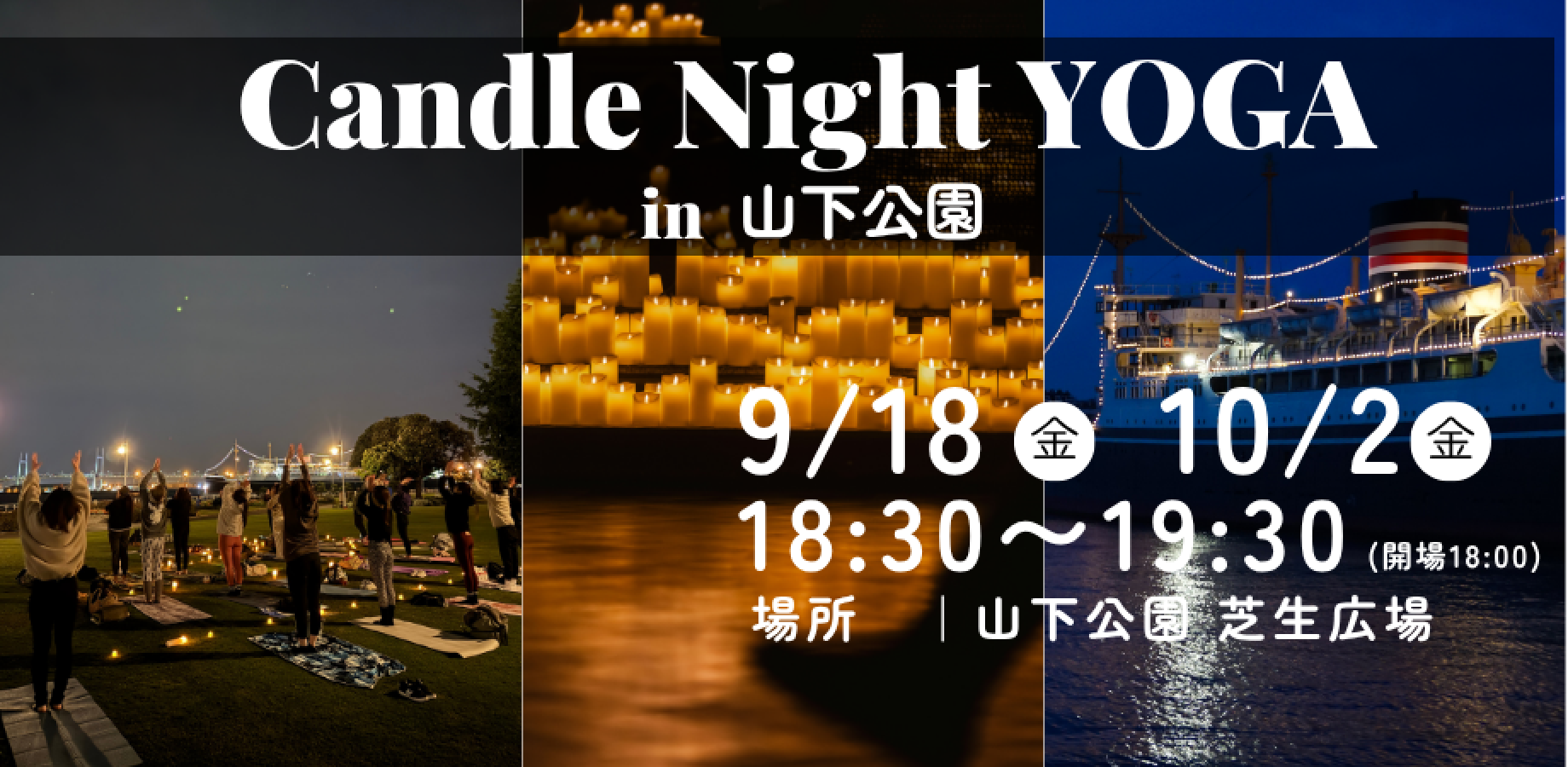 【9/18(金) 10/2(金)開催】山下公園 Candle Night Yoga｜海辺のキャンドルナイトヨガ