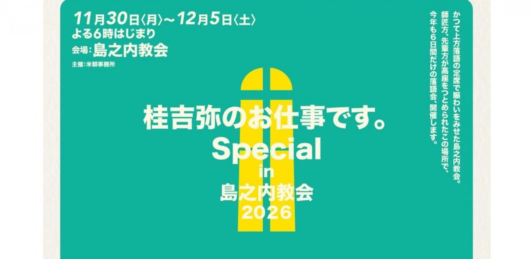 桂吉弥のお仕事です。Special in島之内教会2026　11/30(月)公演
