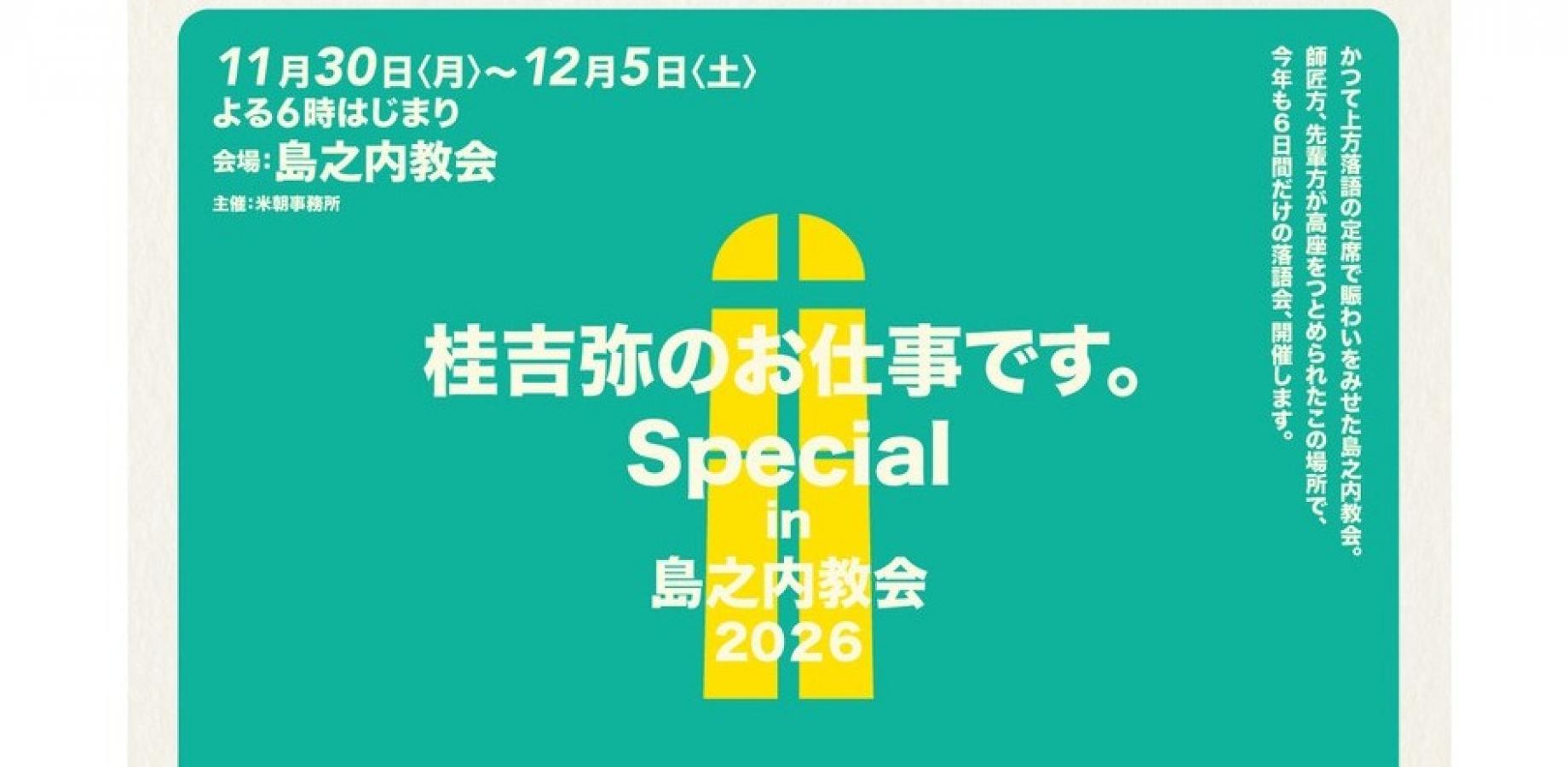 桂吉弥のお仕事です。Special in島之内教会2026　12/1(火)公演