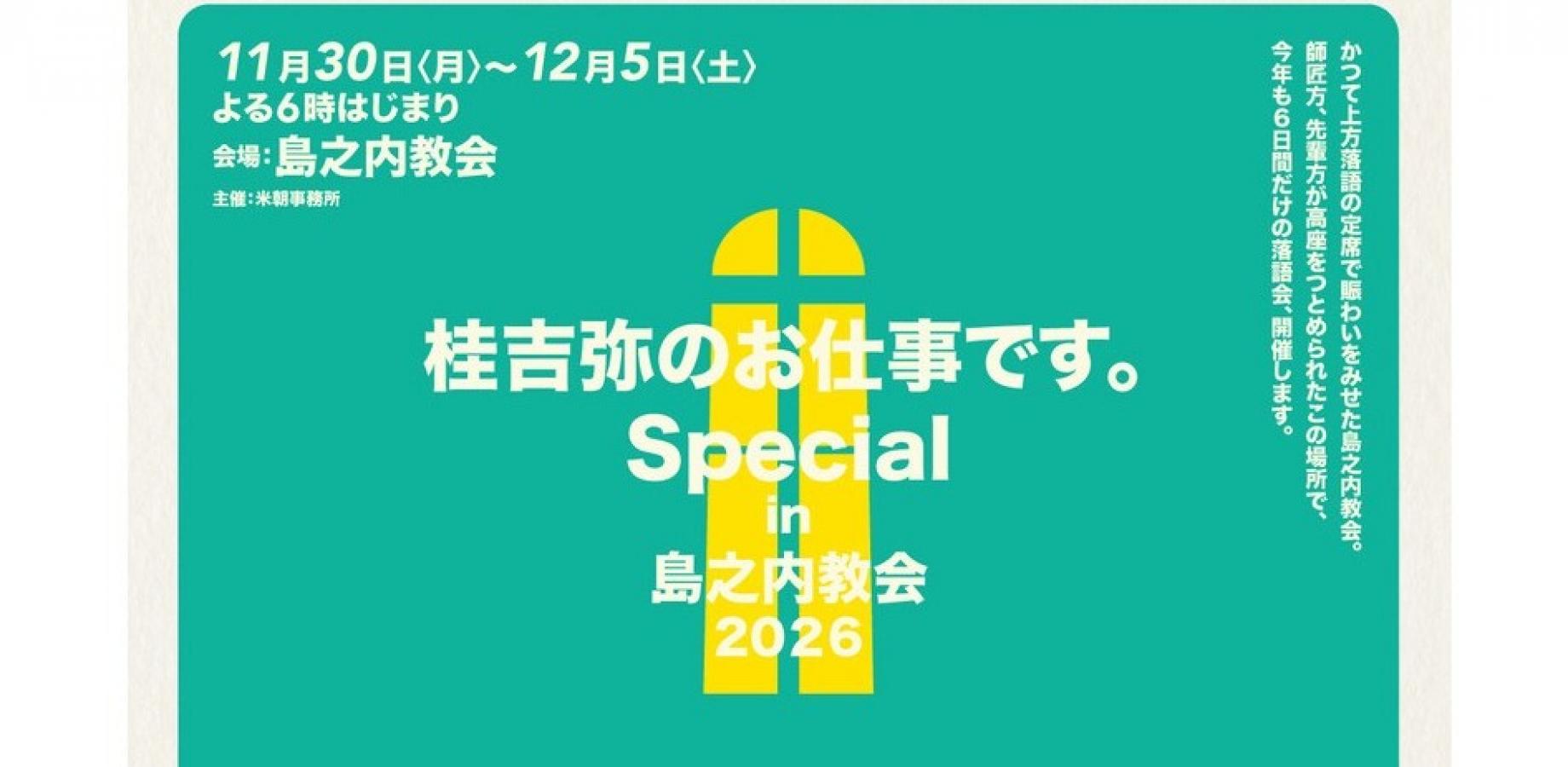 桂吉弥のお仕事です。Special in島之内教会2026　12/4(金)公演