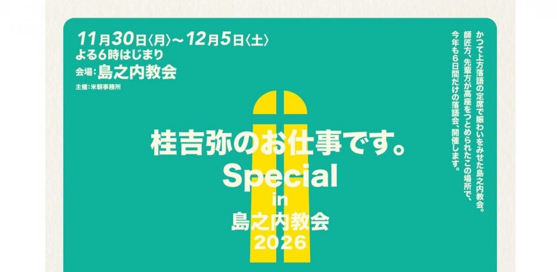 桂吉弥のお仕事です。Special in島之内教会2026　12/5(土)公演