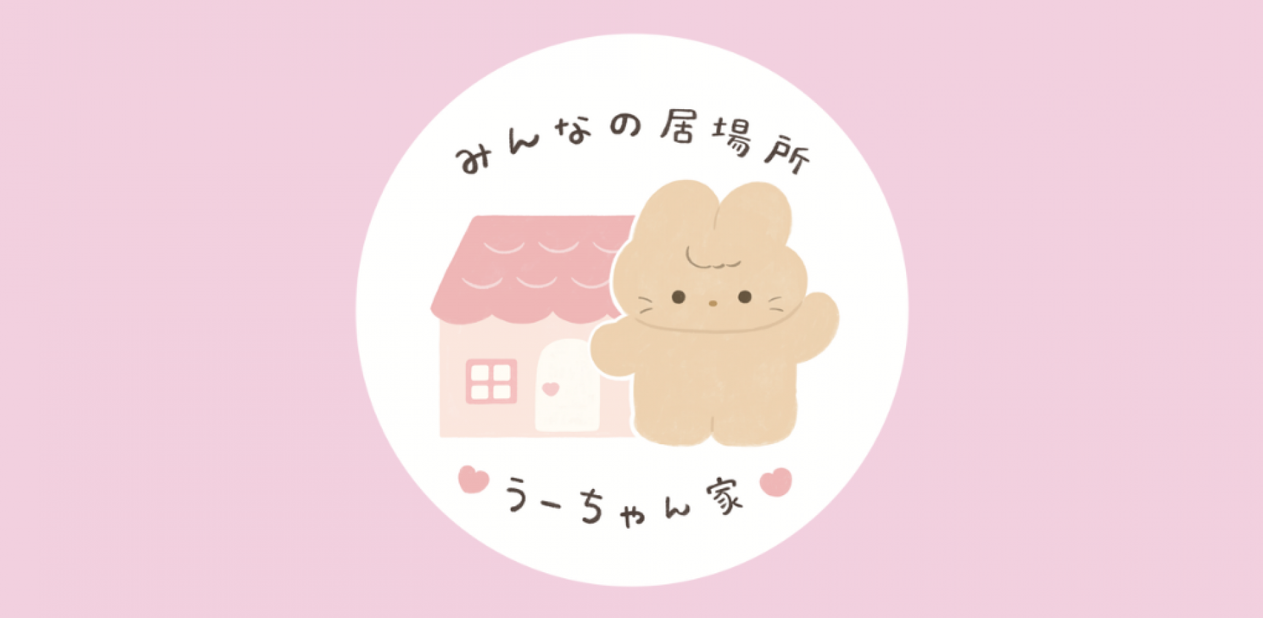 みんなの居場所「うーちゃん家」第3弾 チャリティリラクゼーションイベント ぽかぽかサロン