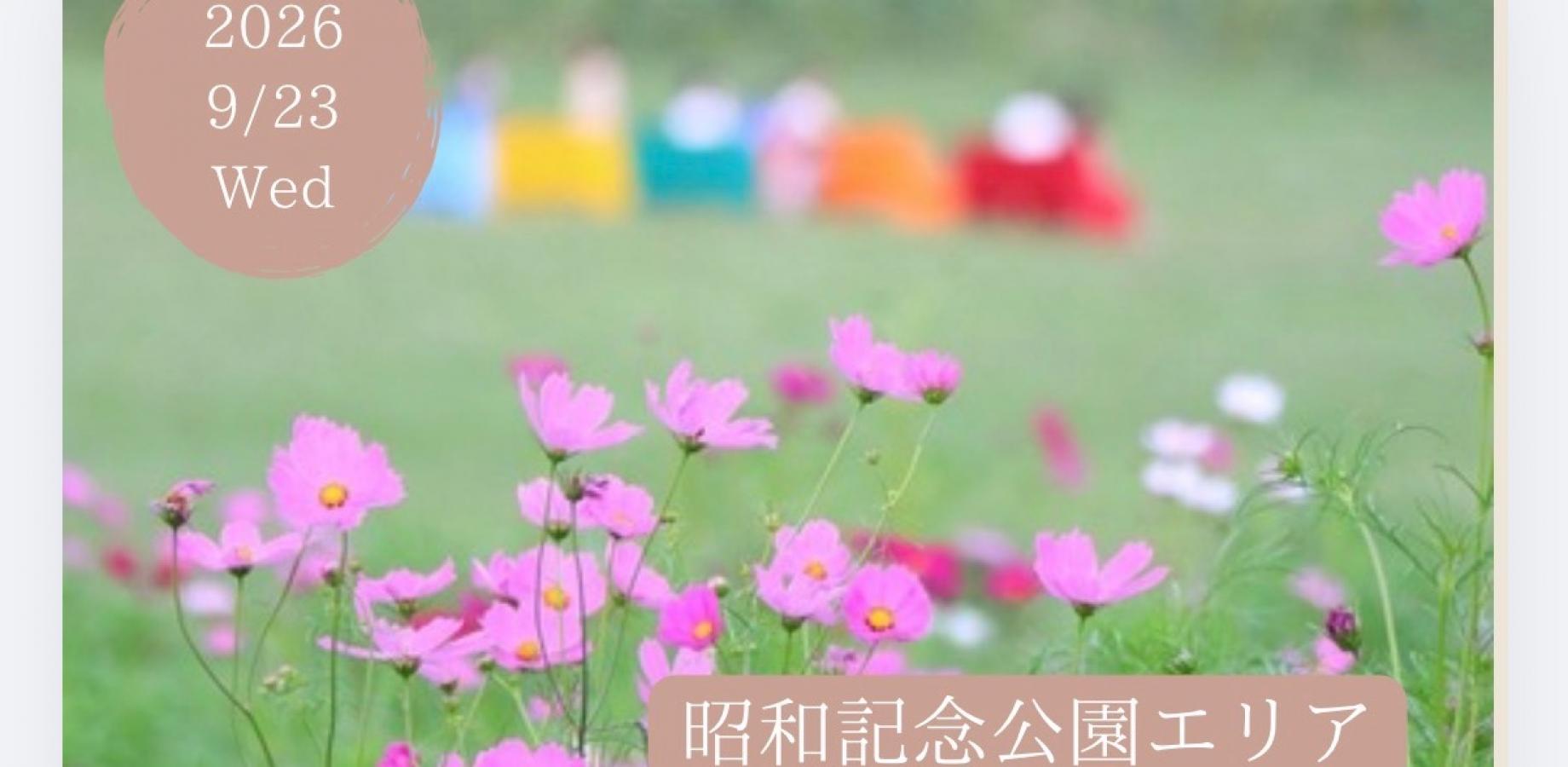 9/23(水祝)昭和記念公園