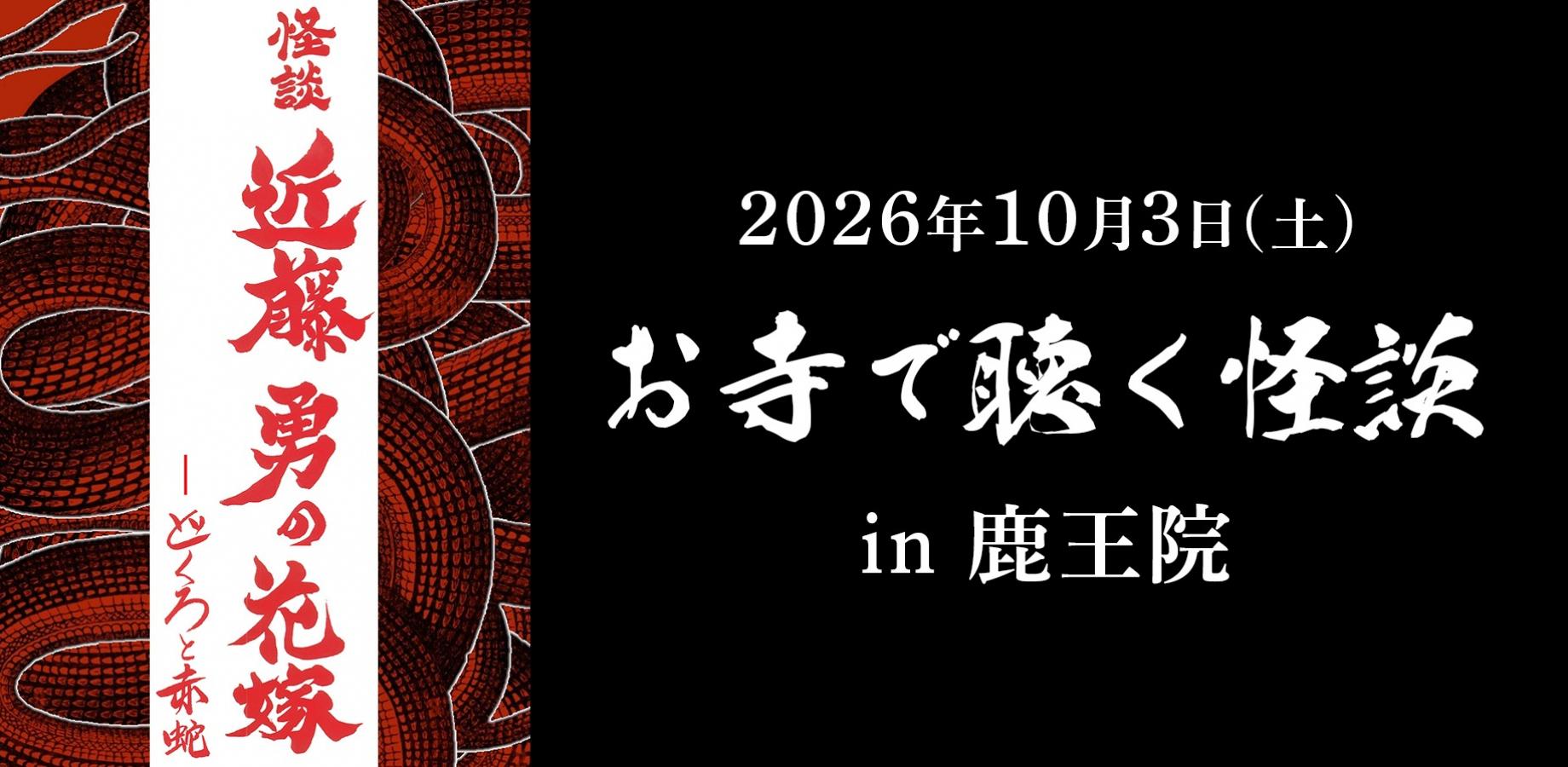 お寺で聴く怪談 in 鹿王院