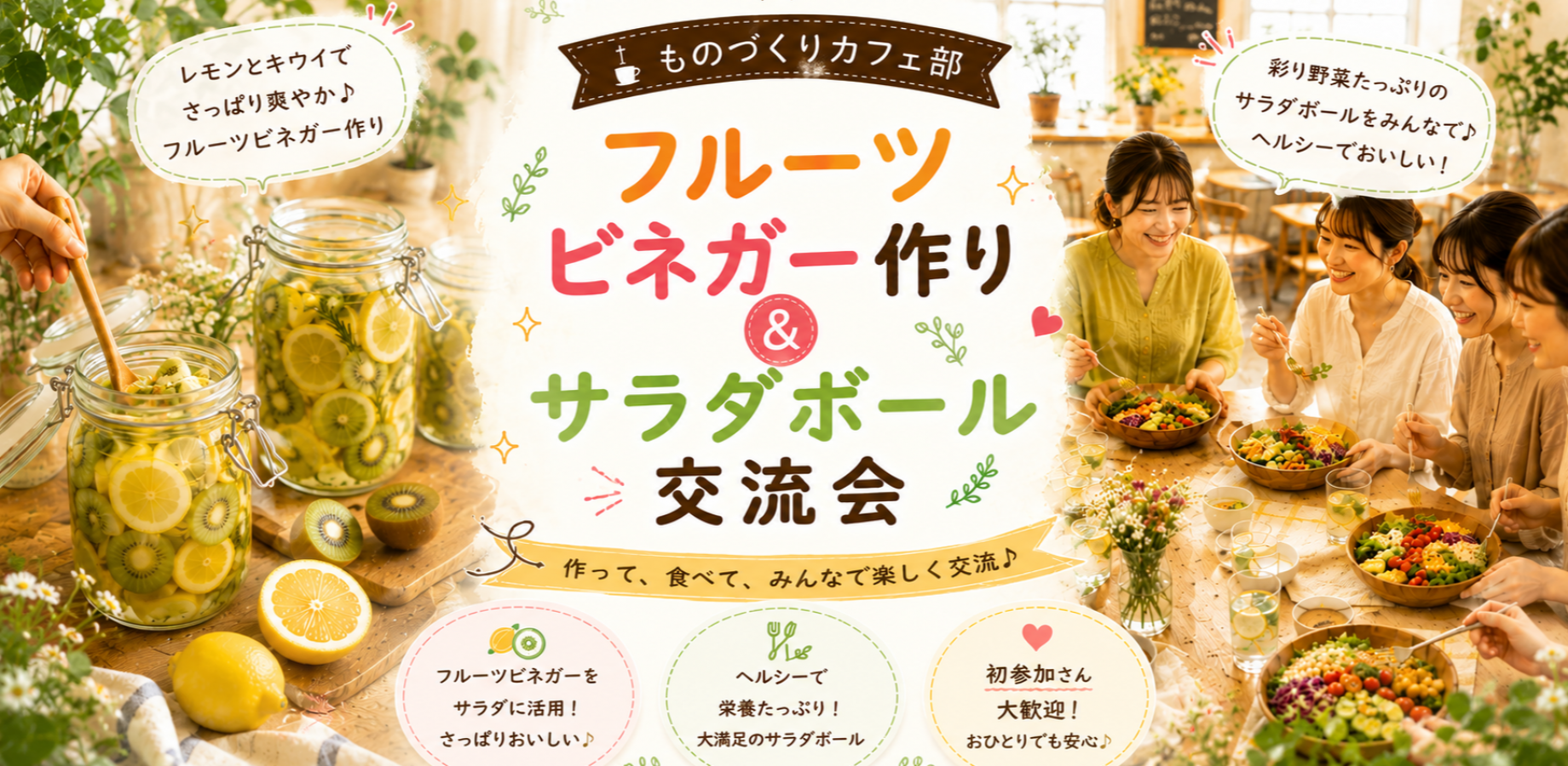 フルーツビネガー作り＆サラダボール交流会 🍓🥗【初参加歓迎🎉】